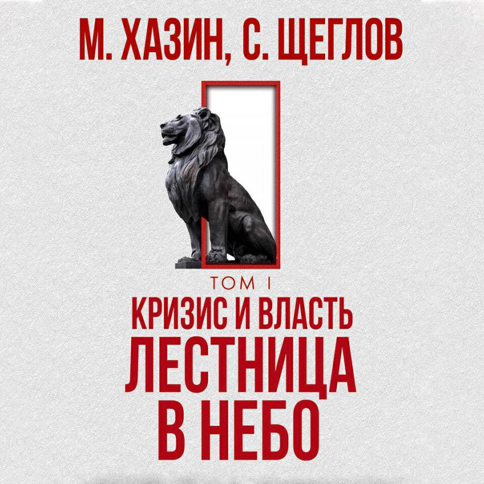 Книга Кризис и Власть.Том I. Лестница в небо