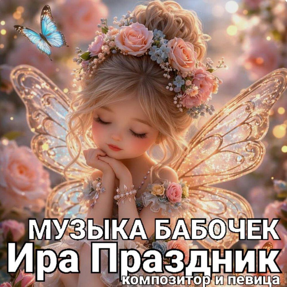 Релиз МУЗЫКА БАБОЧЕК