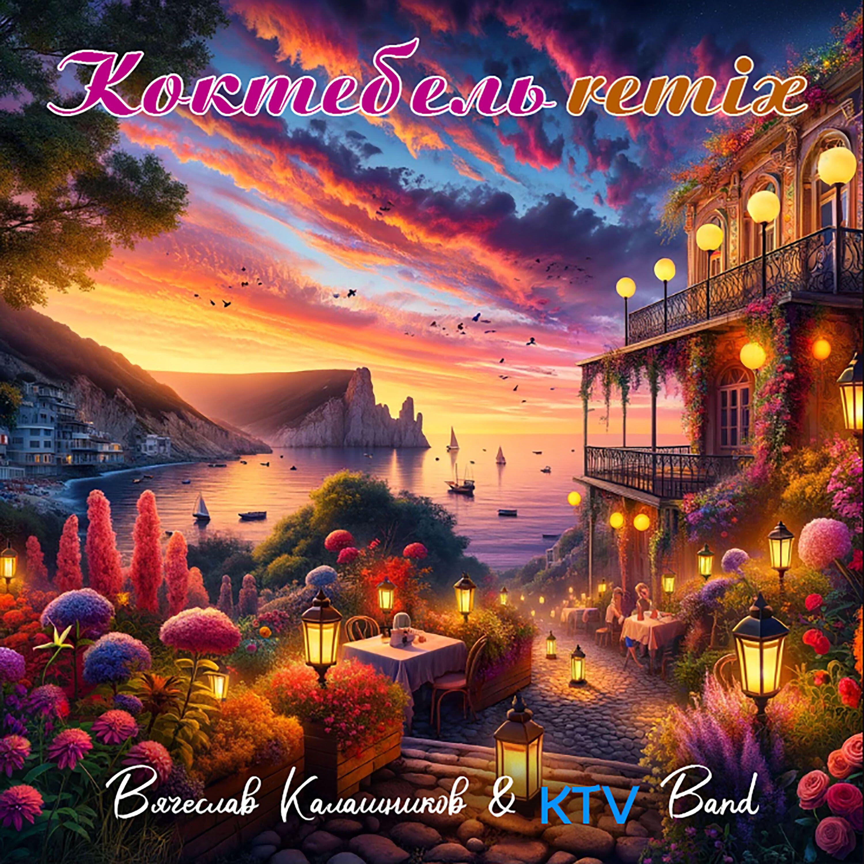 Релиз Коктебель