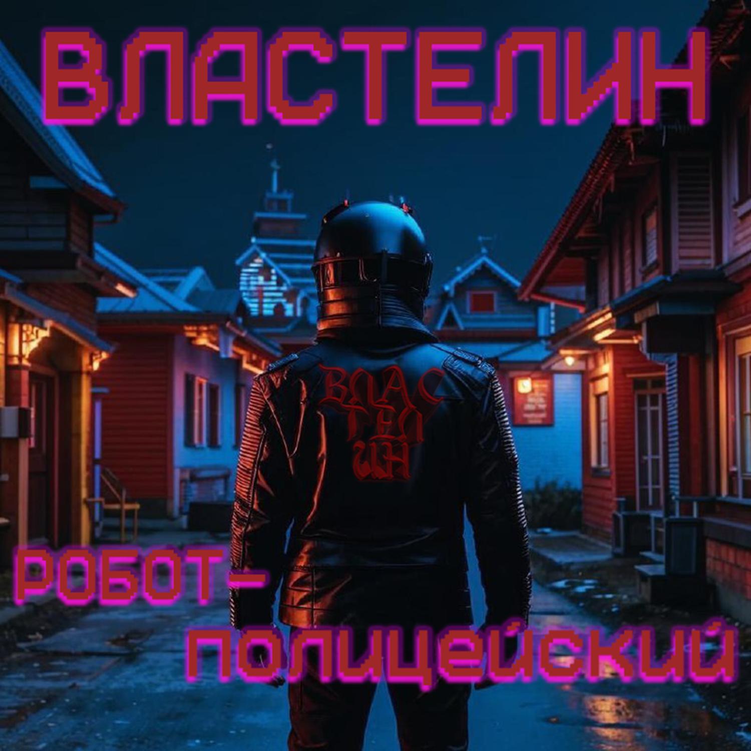 Релиз Робот-полицейский