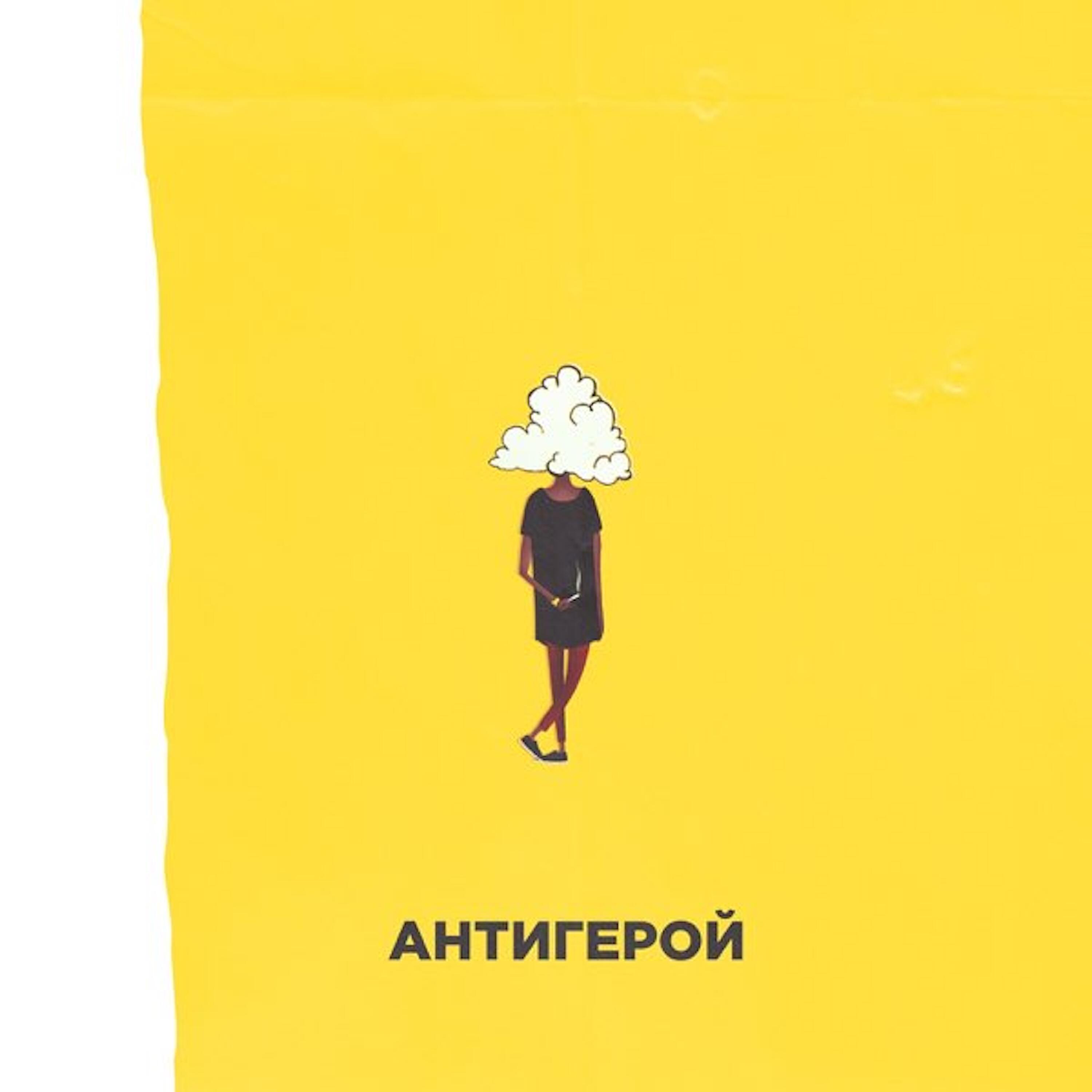 Релиз Антигерой