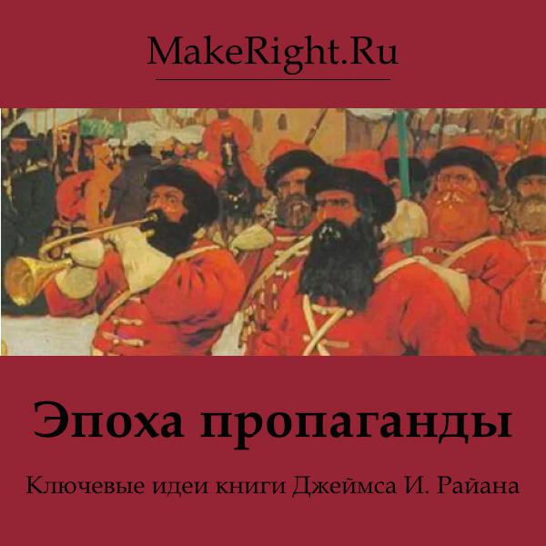Книга Эпоха пропаганды