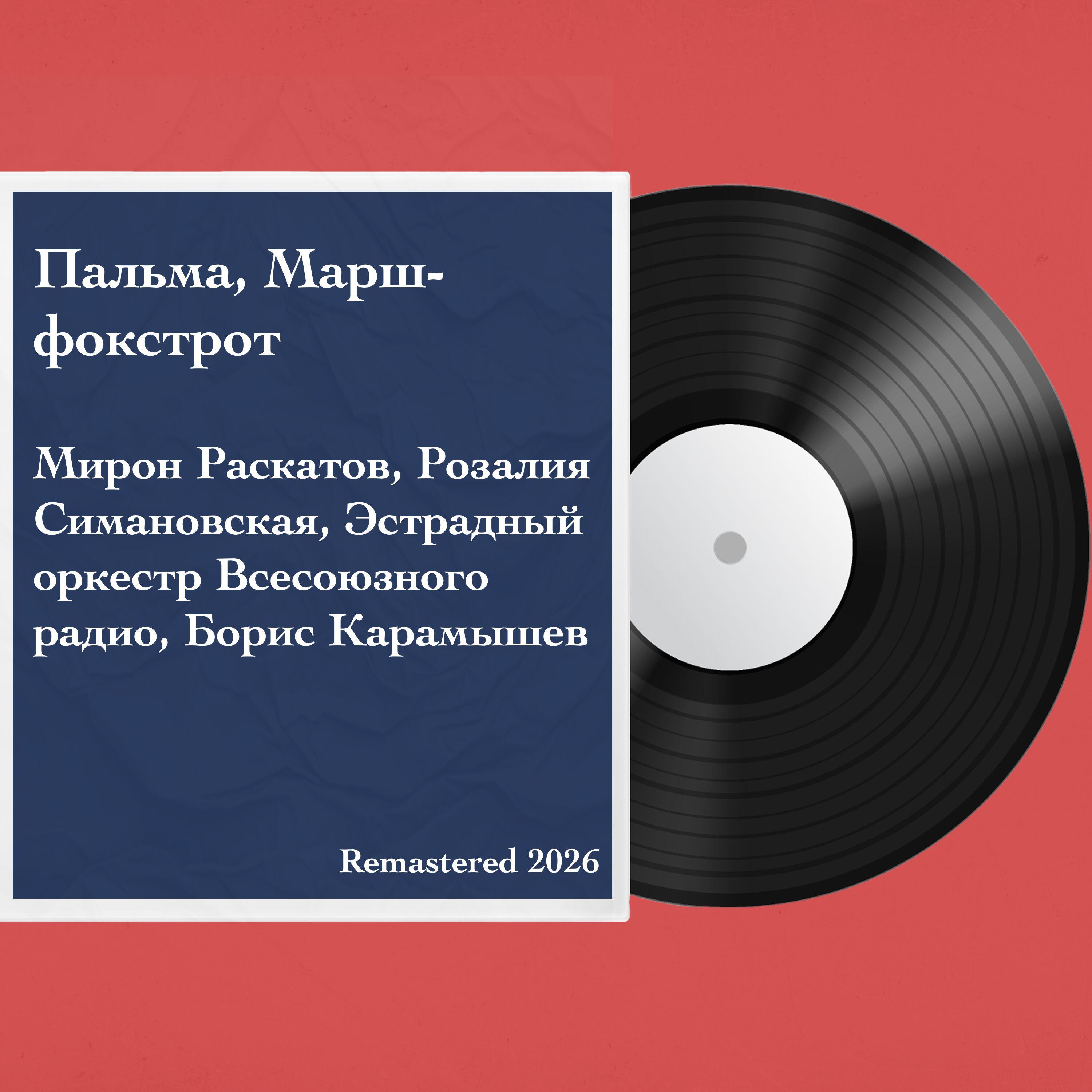 Релиз Пальма, Марш-фокстрот