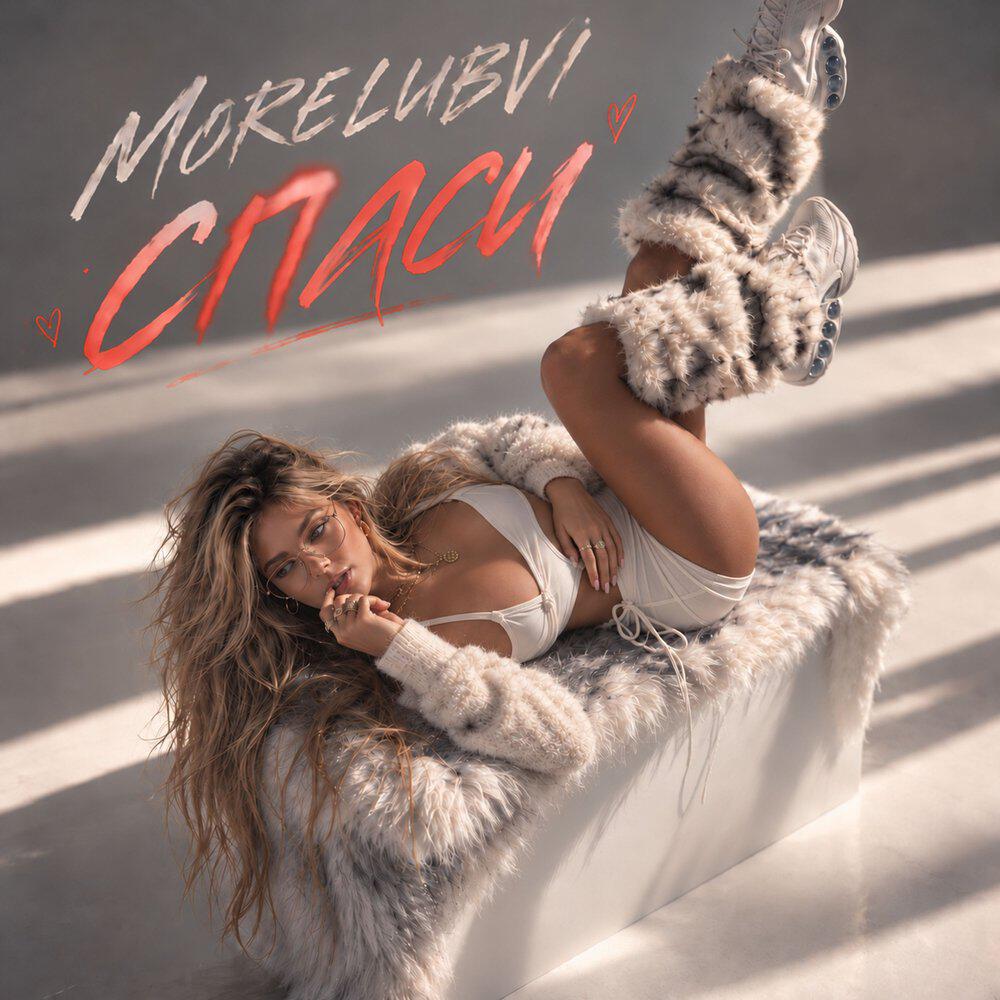 Релиз Спаси