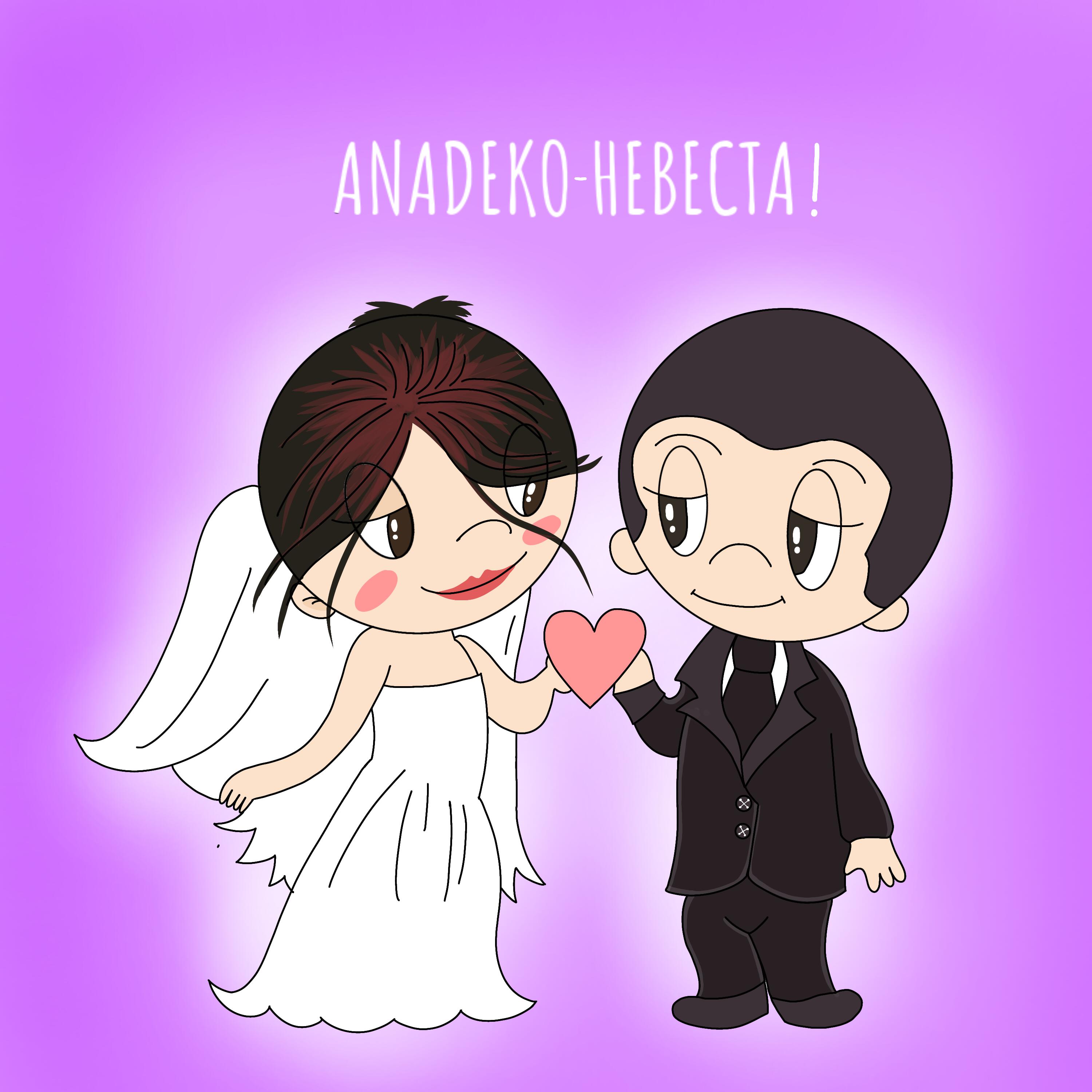 Релиз Невеста!