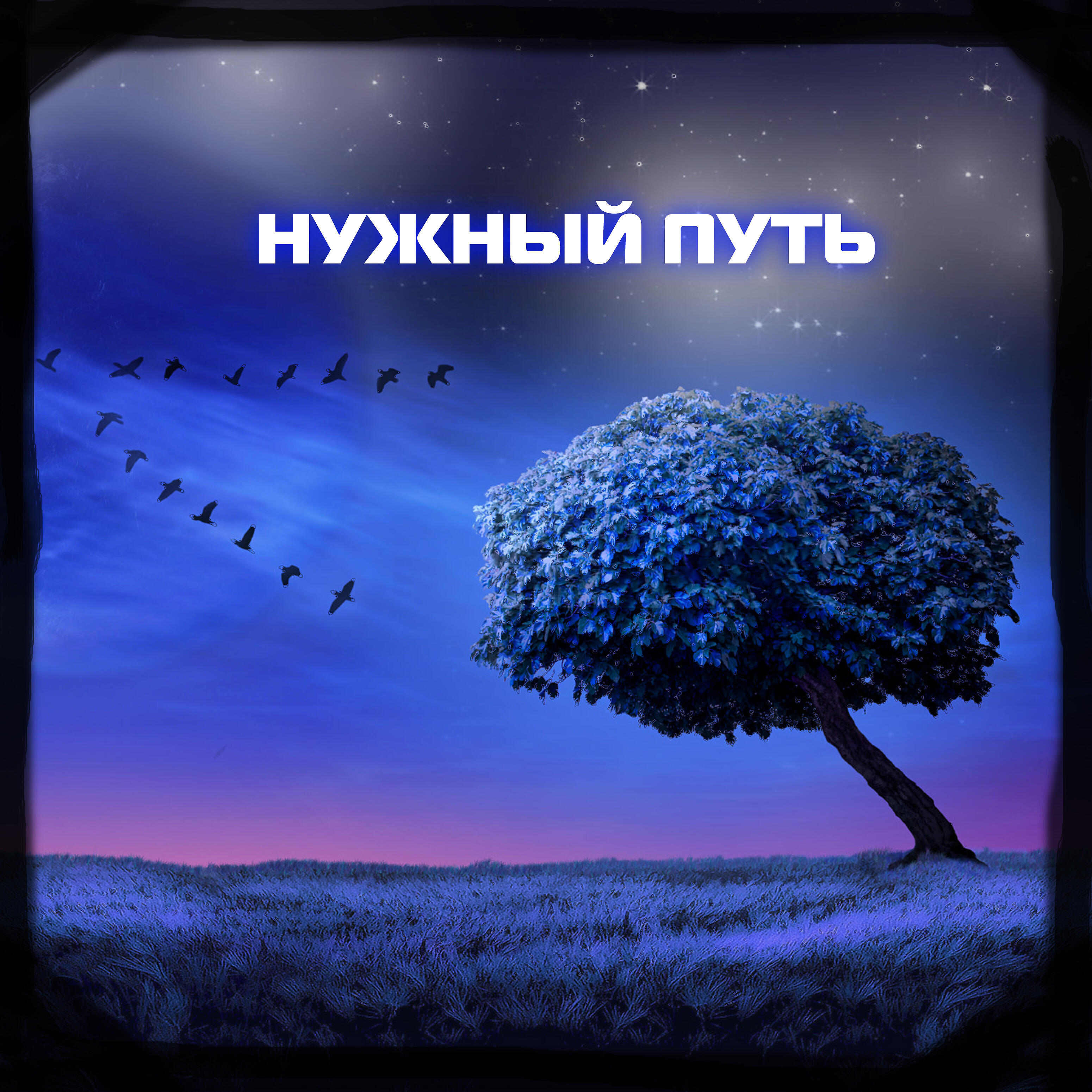 Релиз Нужный путь