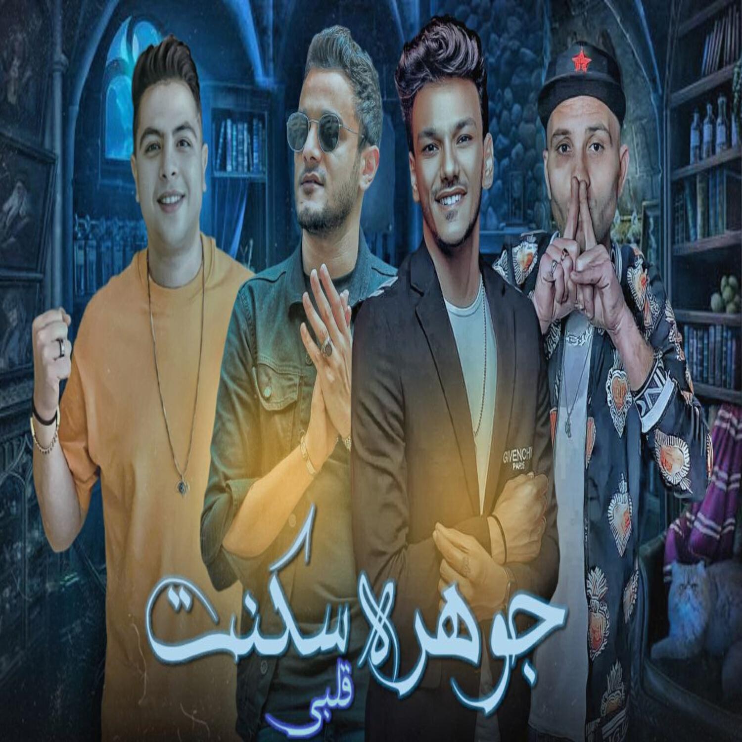 Релиз جوهره سكنت قلبي