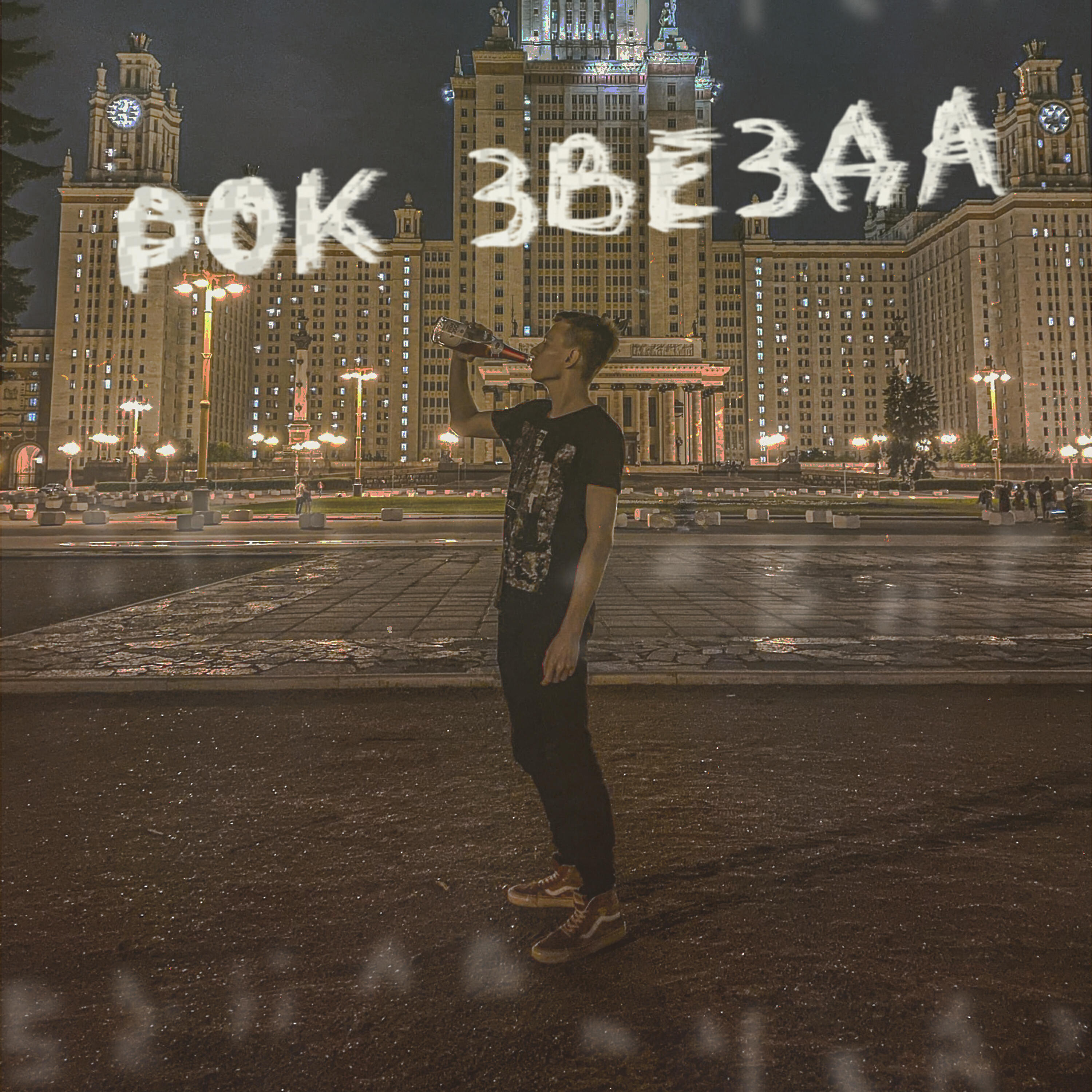 Релиз Рок-звезда