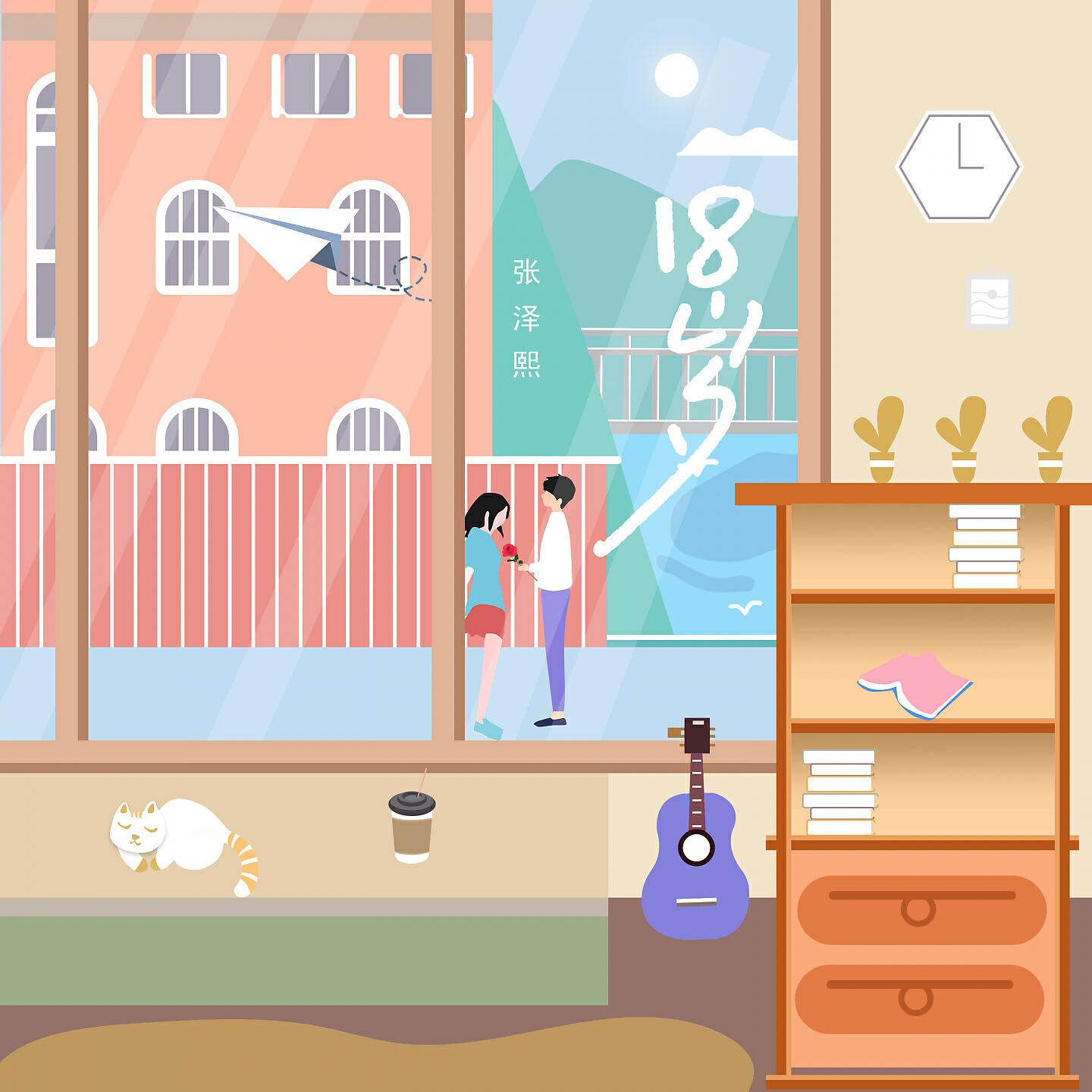 Релиз 18歲
