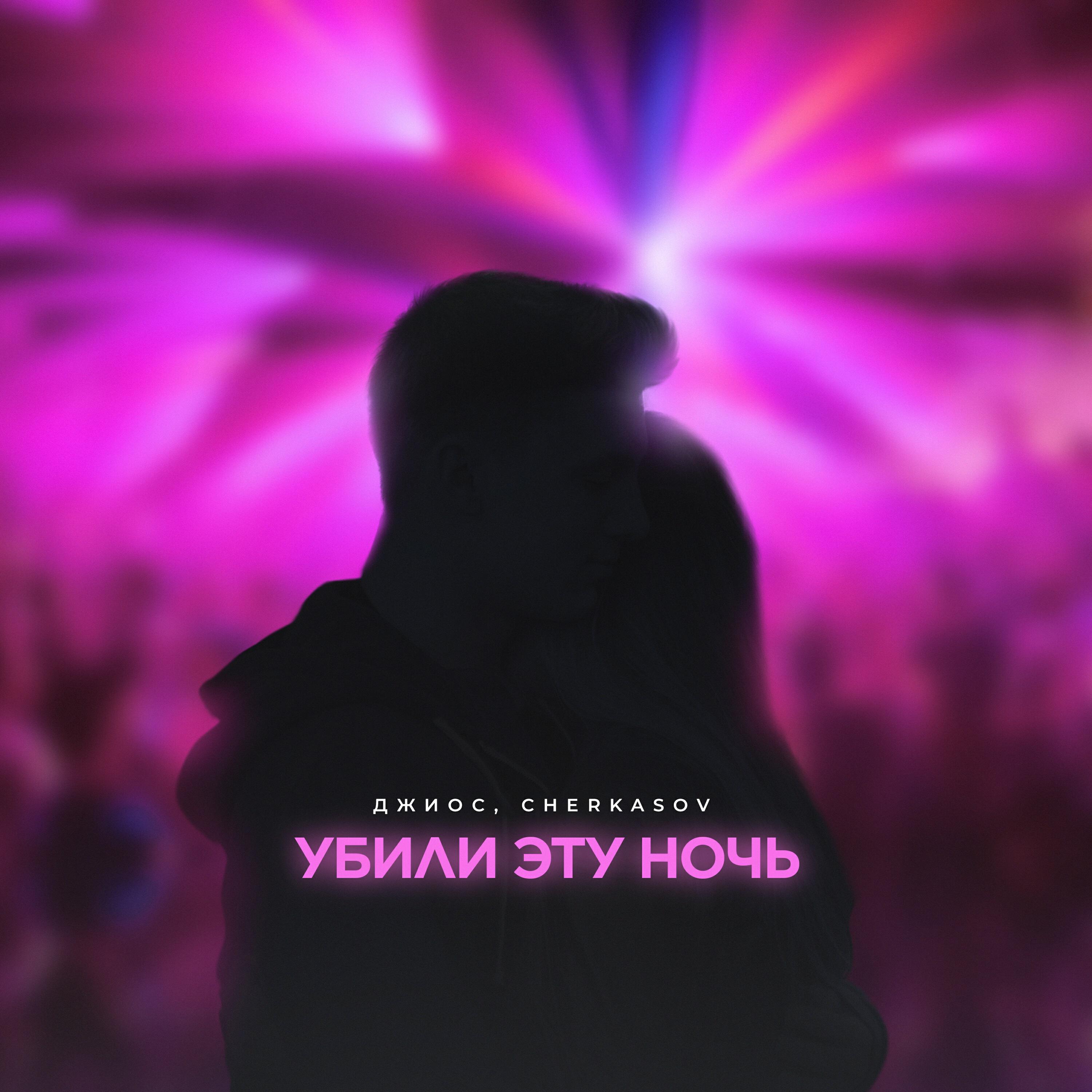 Постер альбома Убили эту ночь
