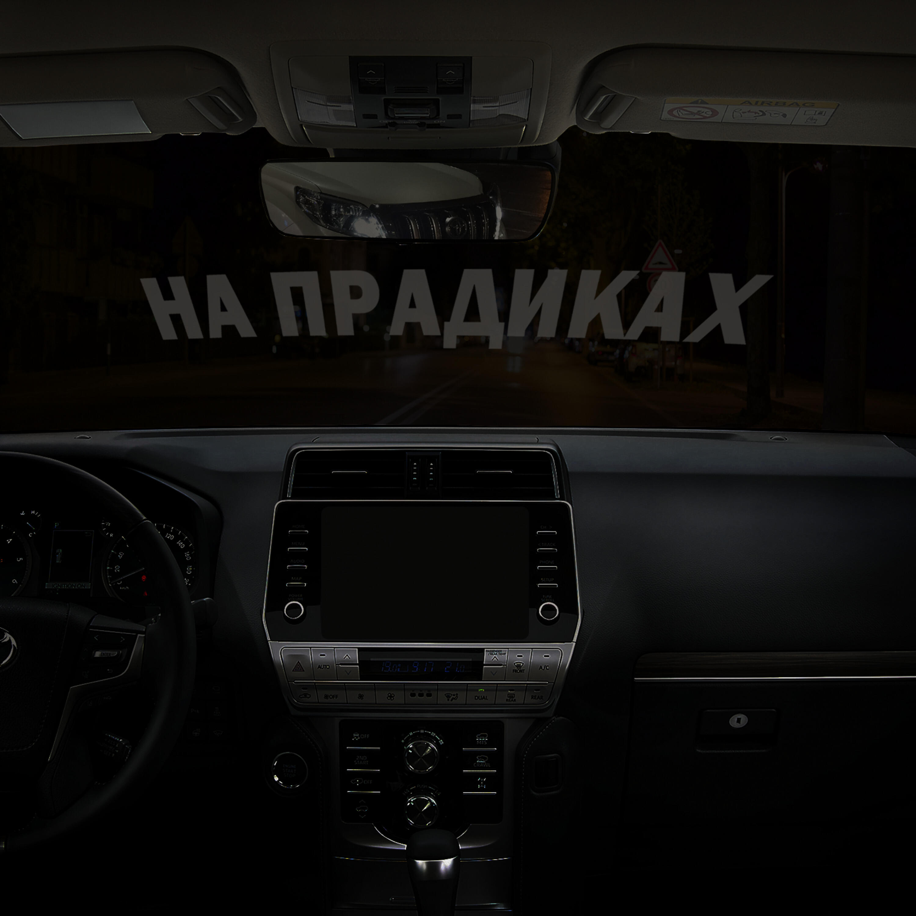 Постер альбома На прадиках
