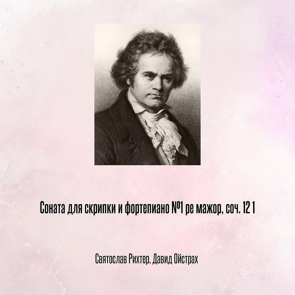 Релиз Соната для скрипки и фортепиано №1 ре мажор, соч. 12 1