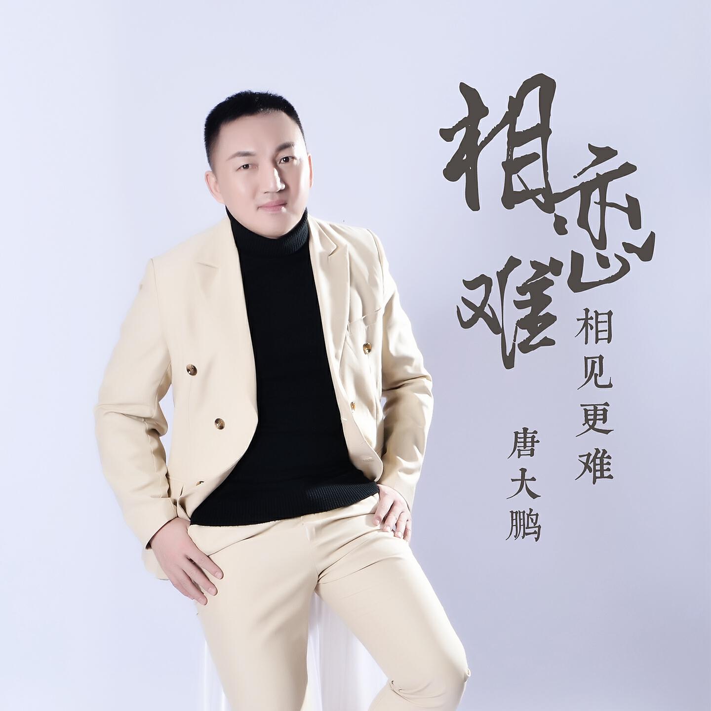 Релиз 相恋难相见更难