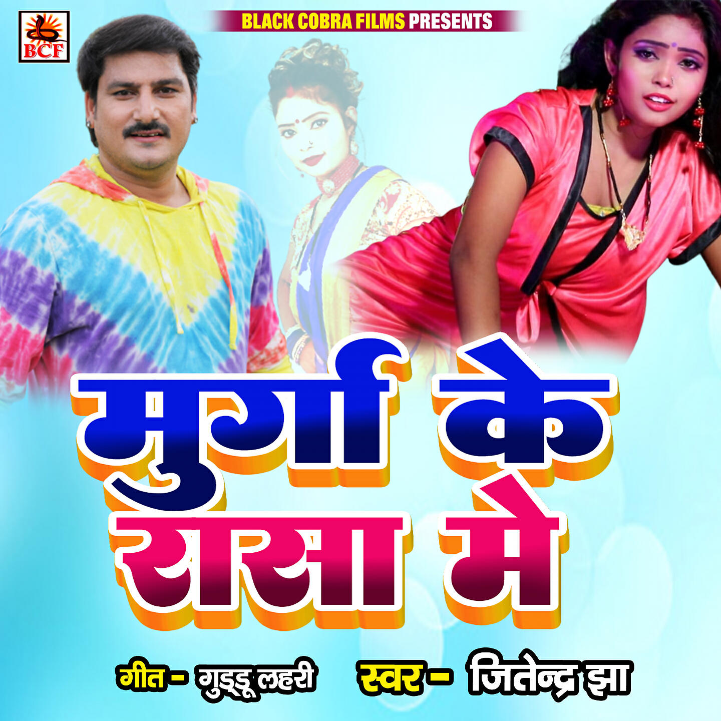 Релиз Murga Ke Rasa Me