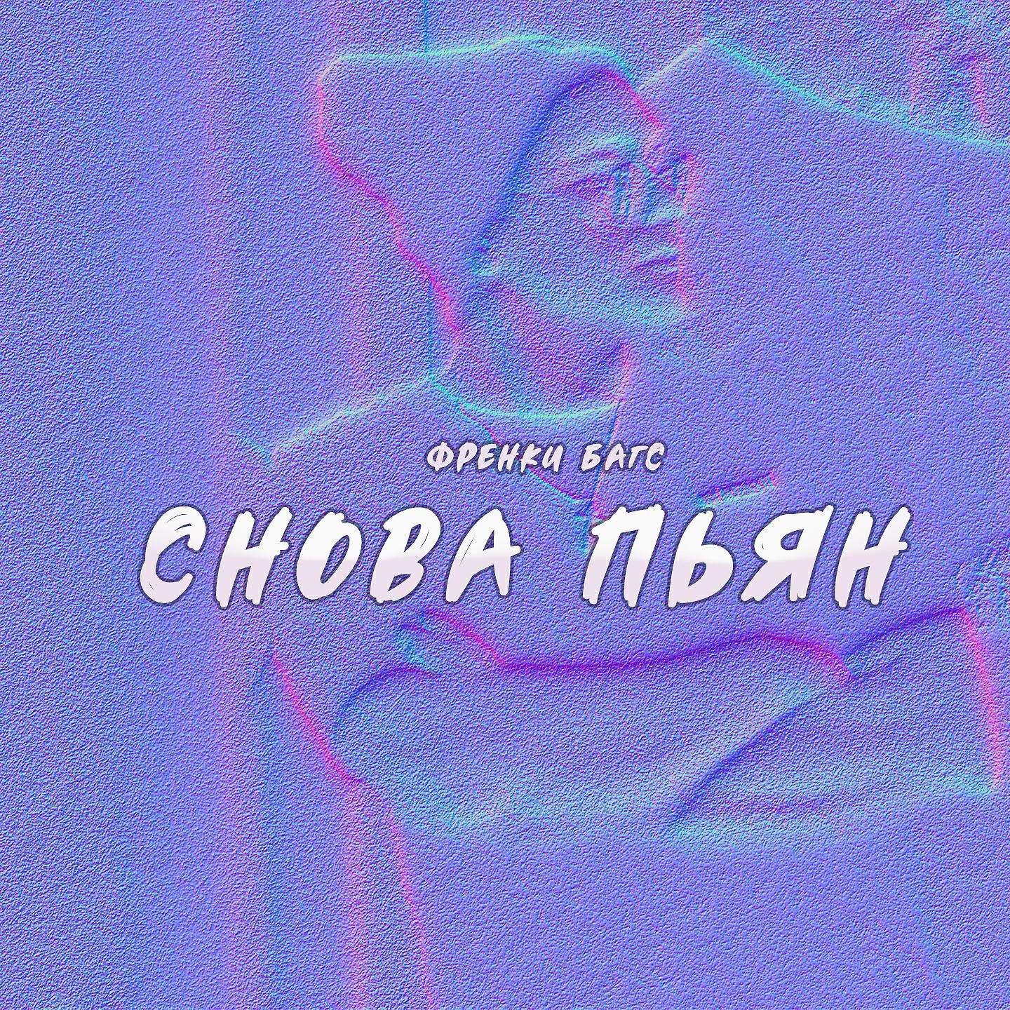 Постер альбома Снова пьян