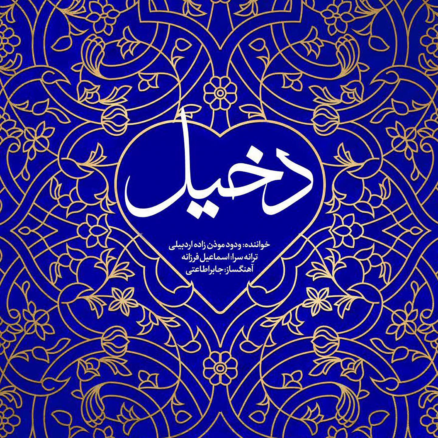 Релиз Dakhil