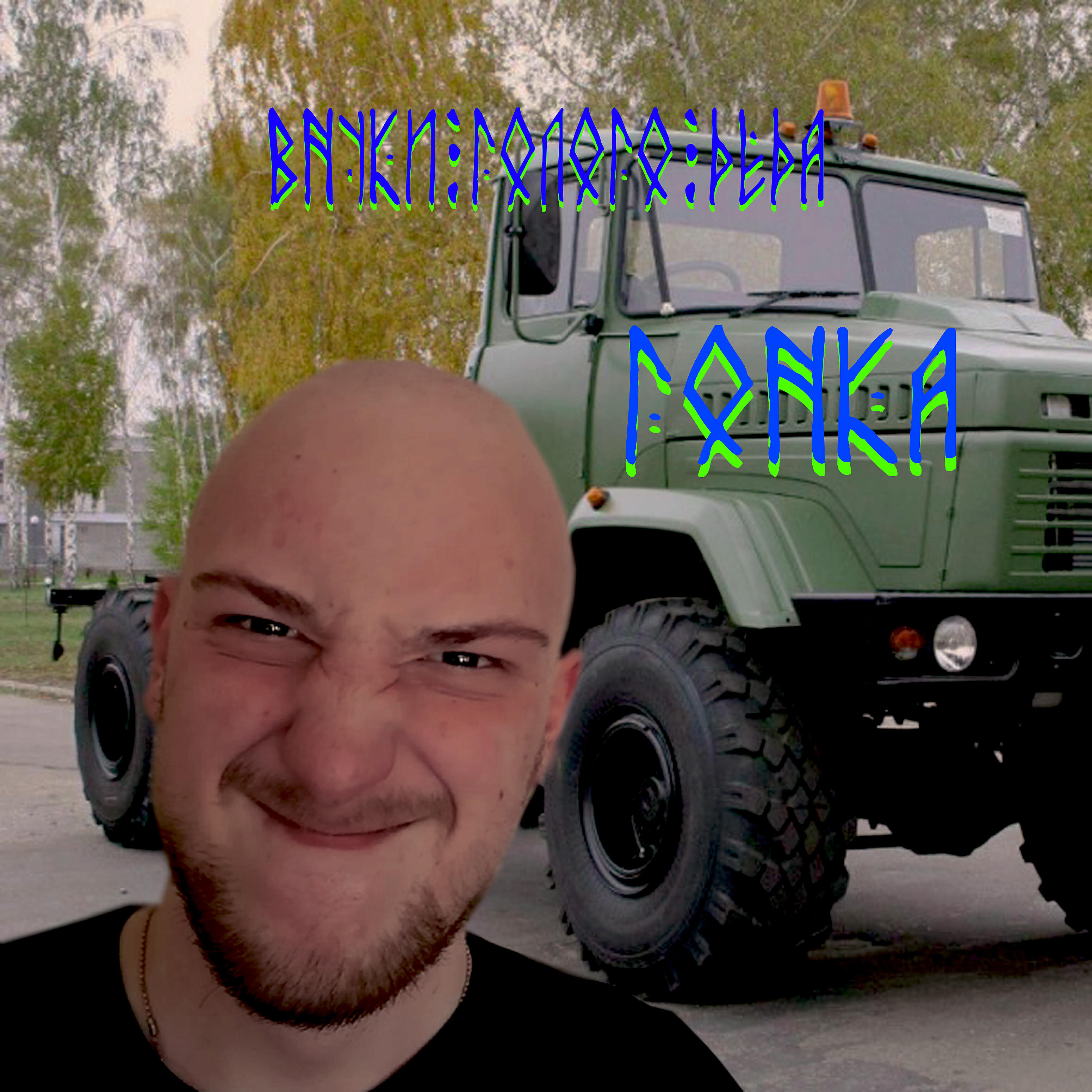 Релиз Гонка