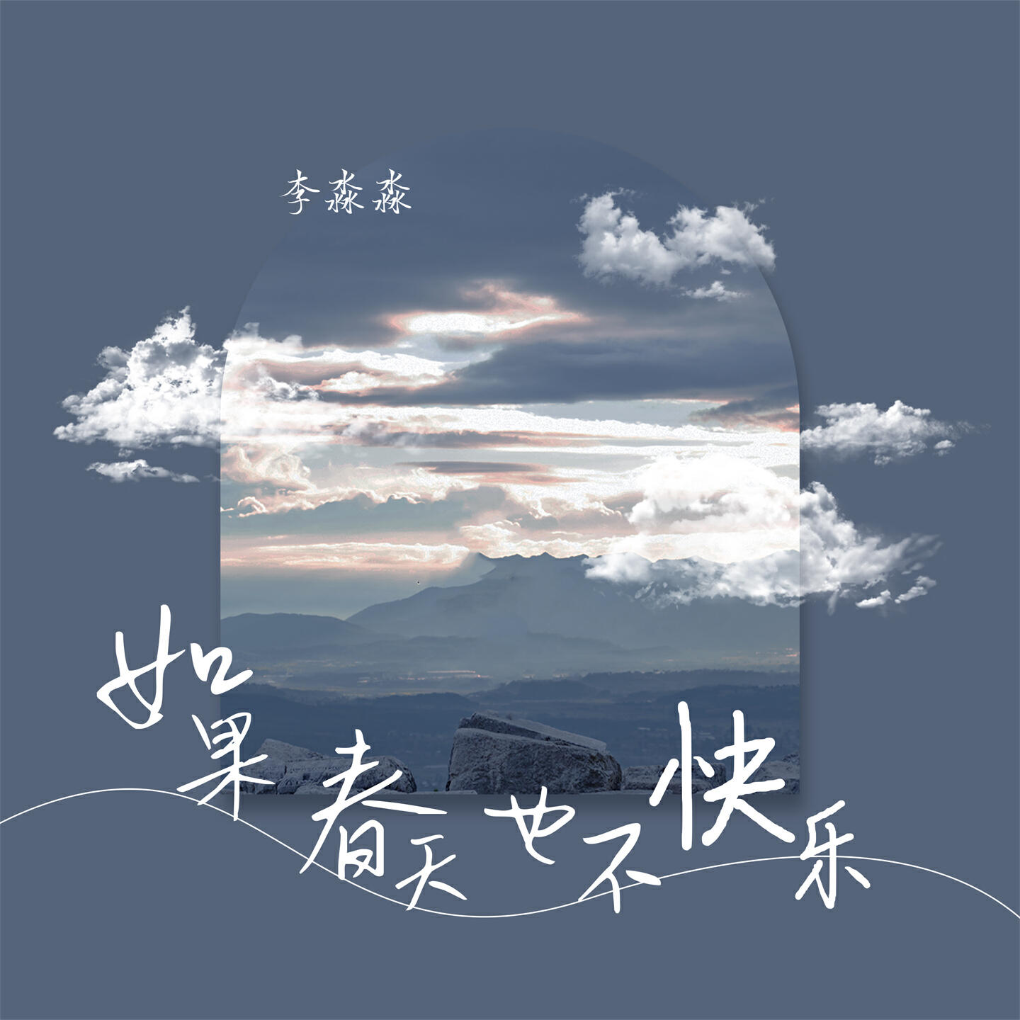Релиз 如果春天也不快乐