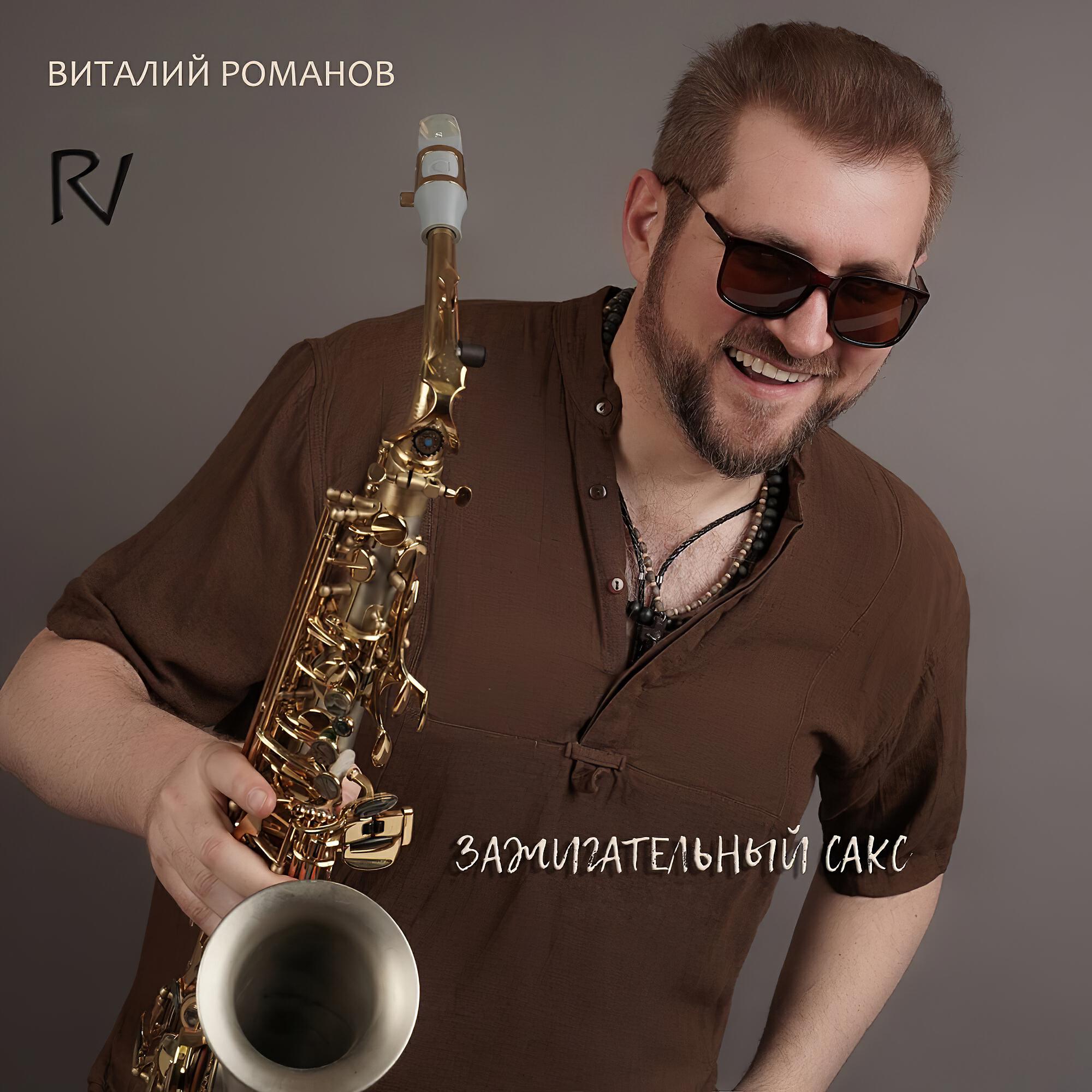 Релиз Зажигательный сакс