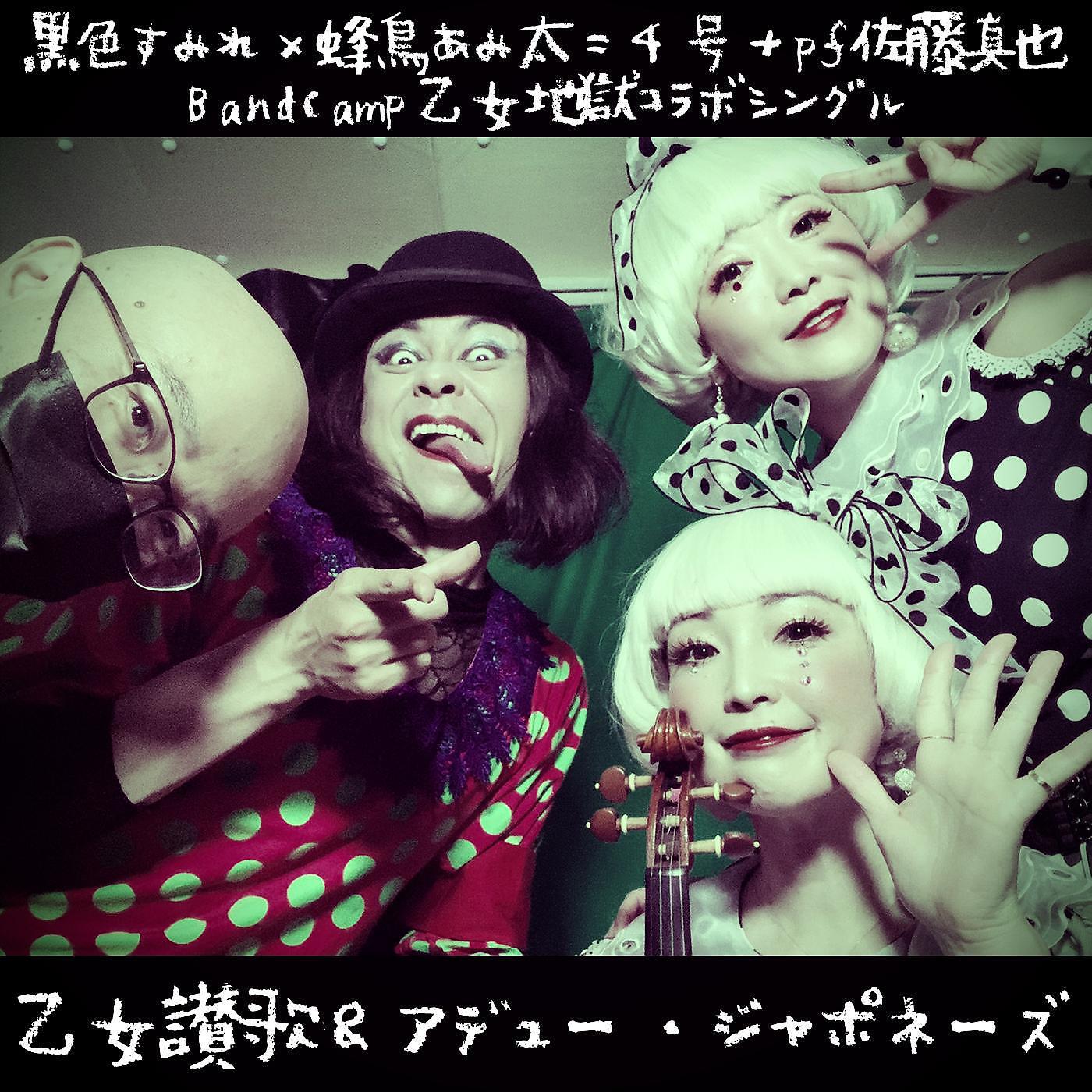 Релиз 黒色すみれ×蜂鳥あみ太＝４号＋pf佐藤真也Bandcamp乙女地獄コラボシングル (feat. 黒色すみれ)