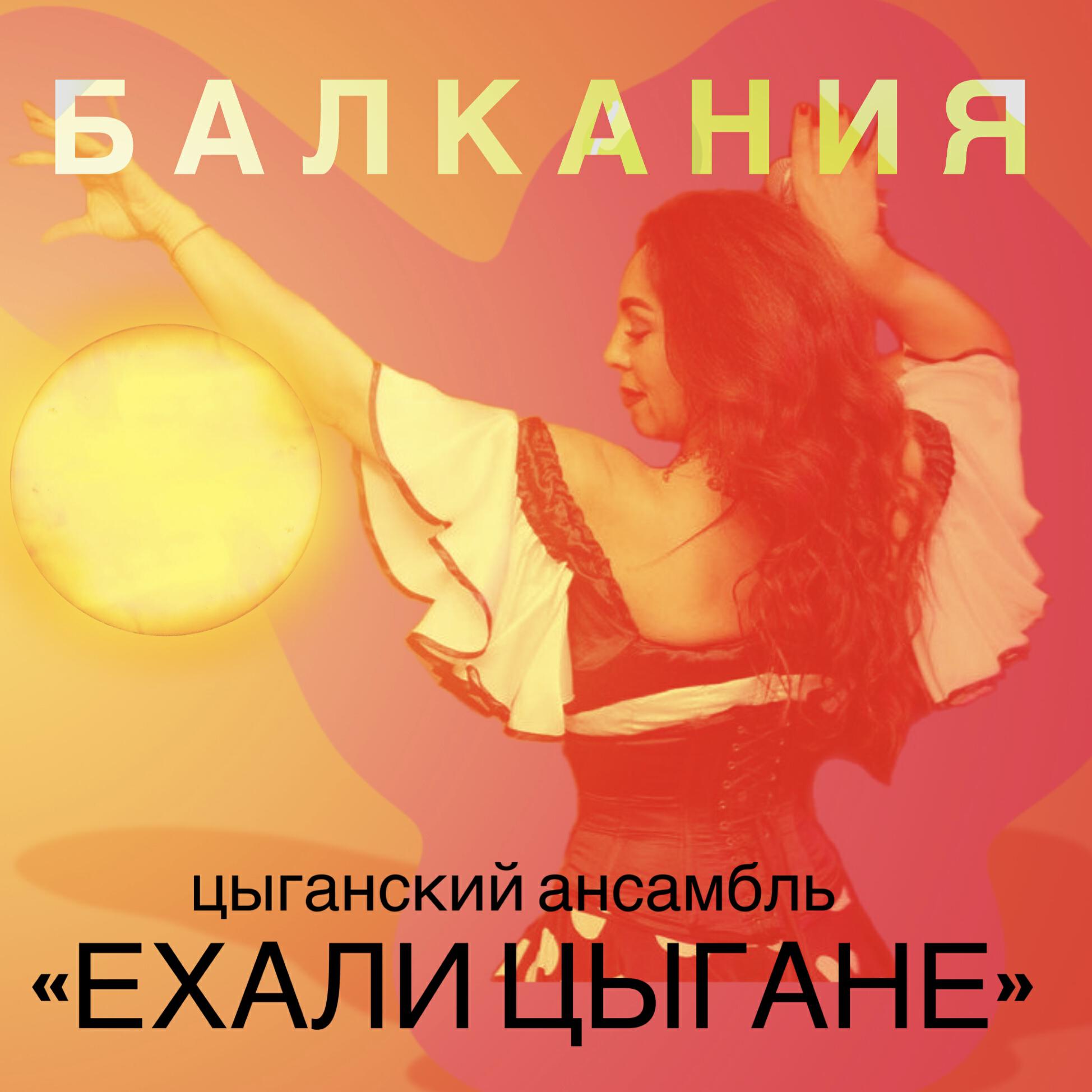 Релиз БАЛКАНИЯ