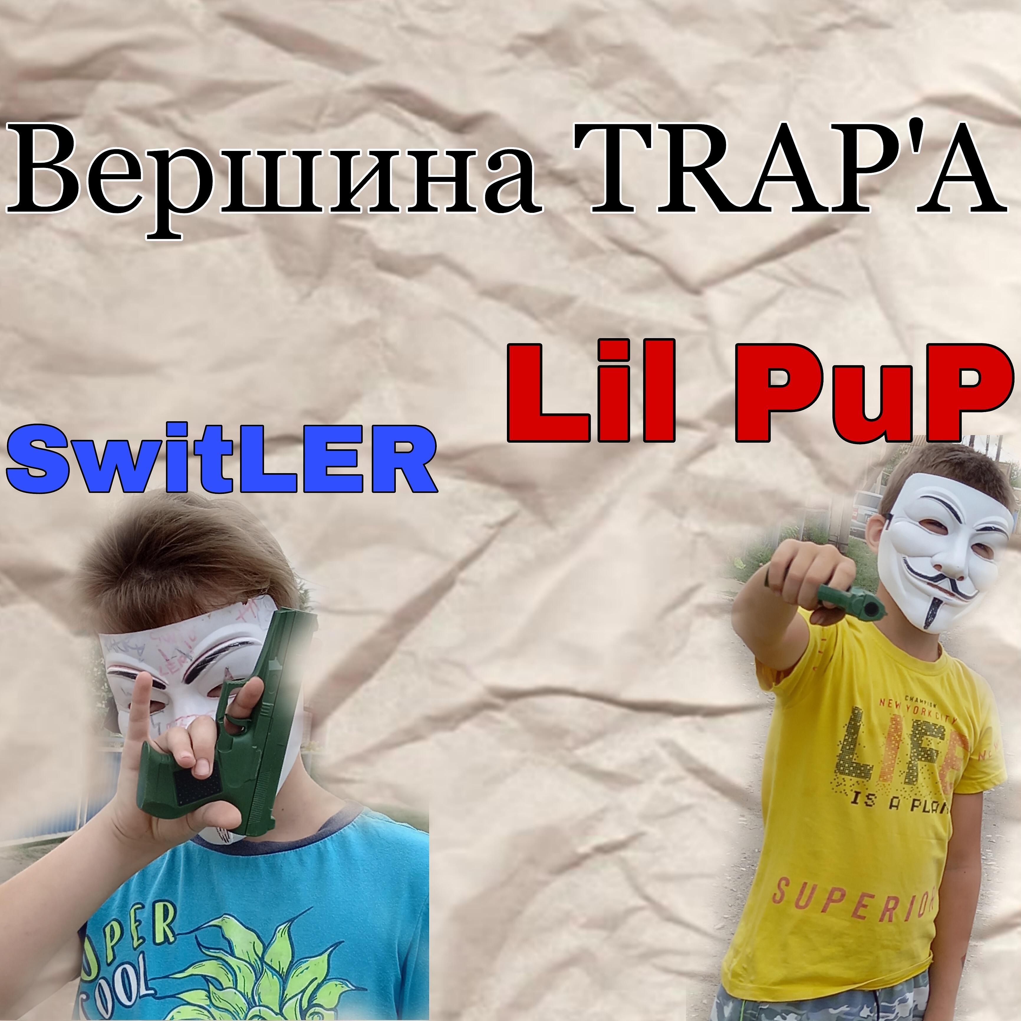 Релиз Вершина Trap'a
