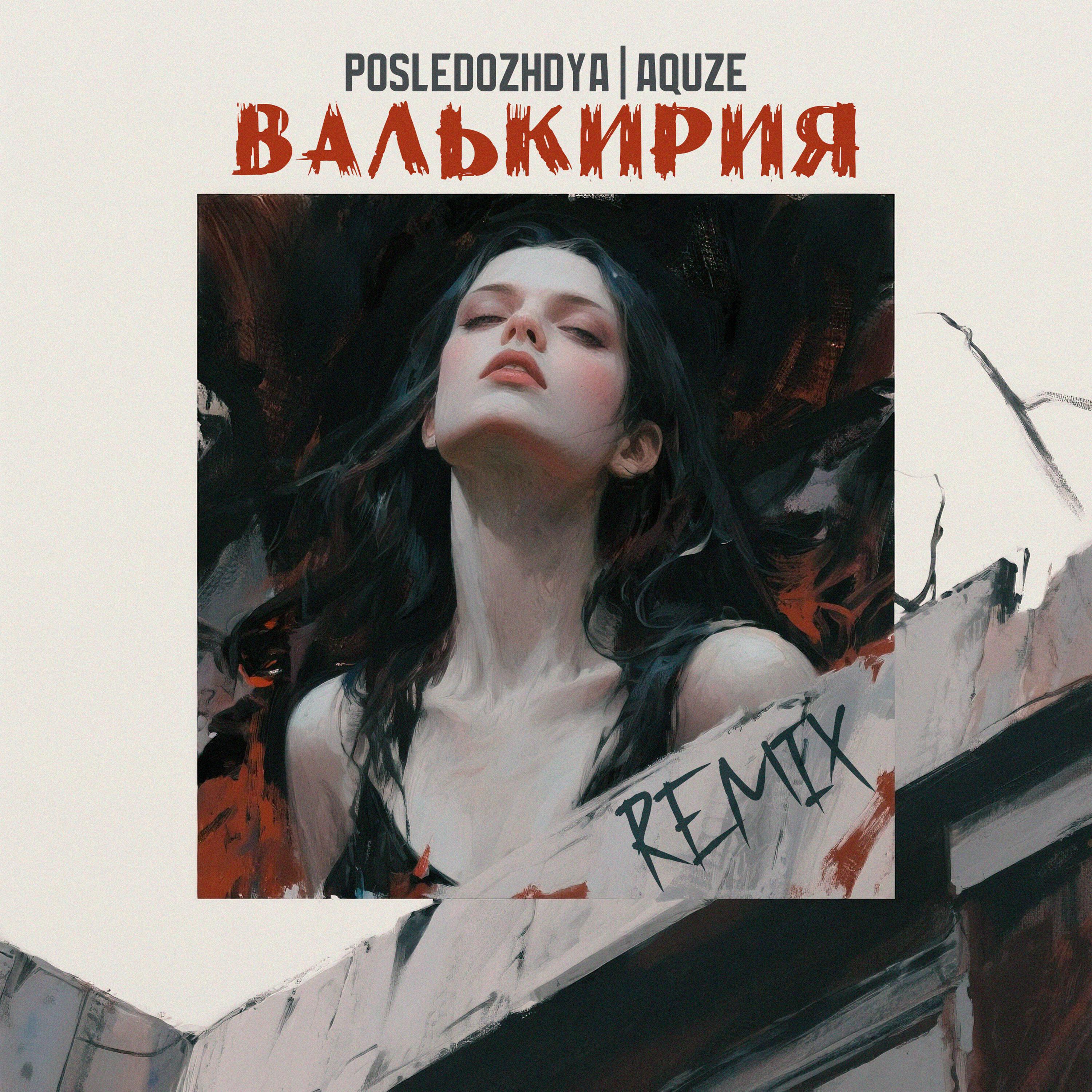 Релиз Валькирия (AquZe Remix)