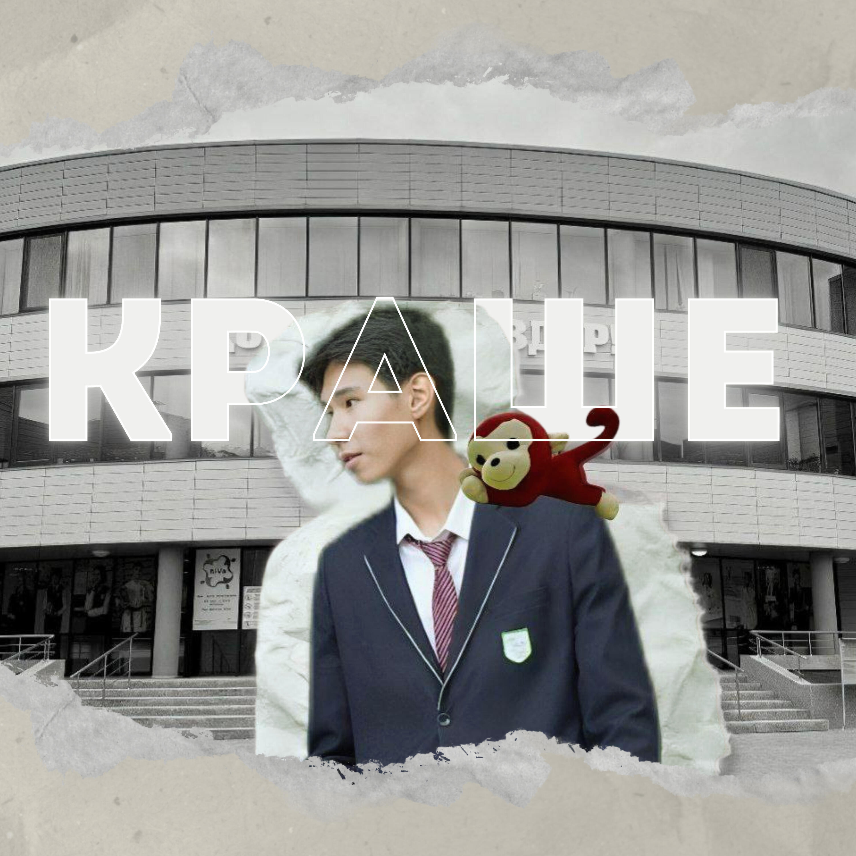 Релиз Краше