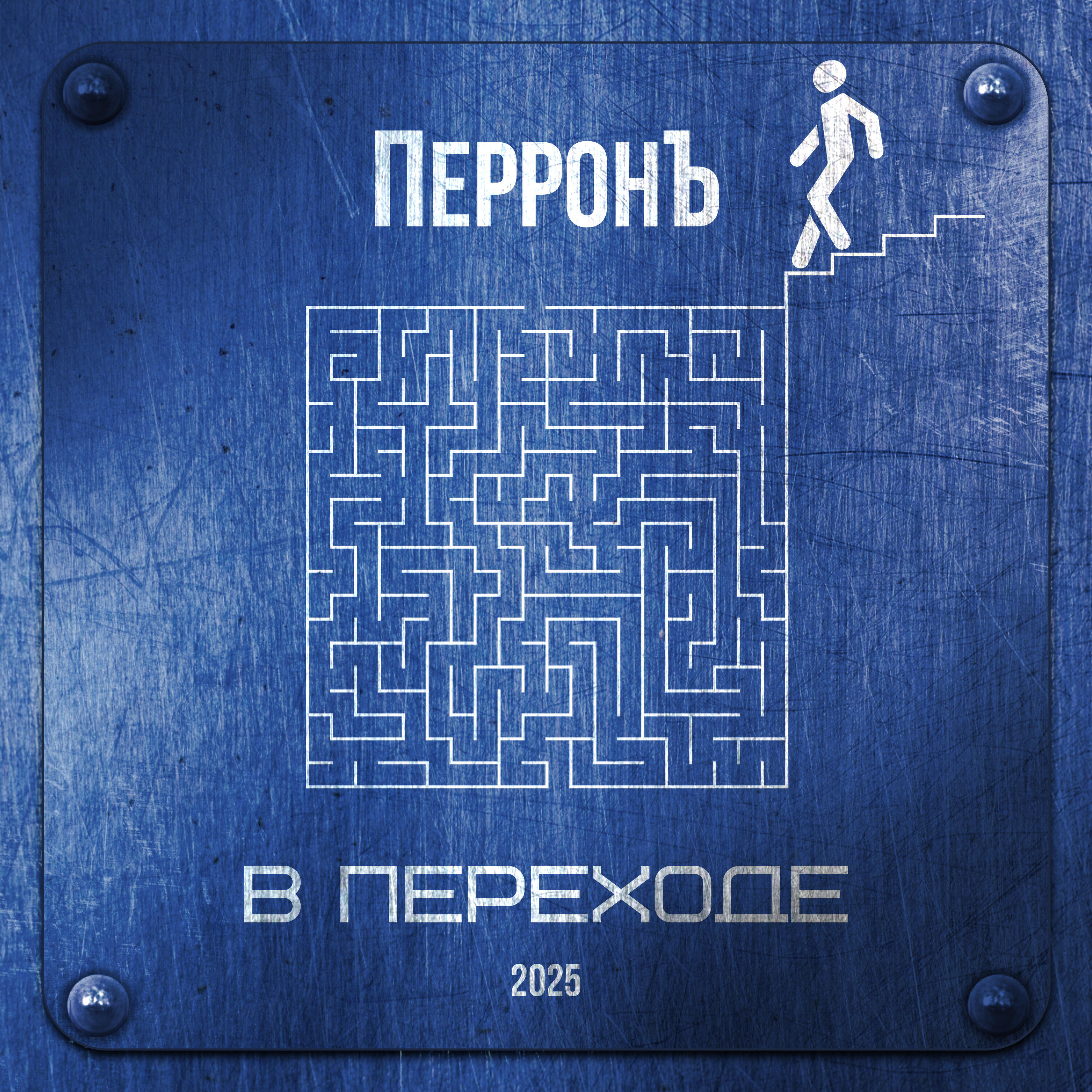 Релиз В переходе