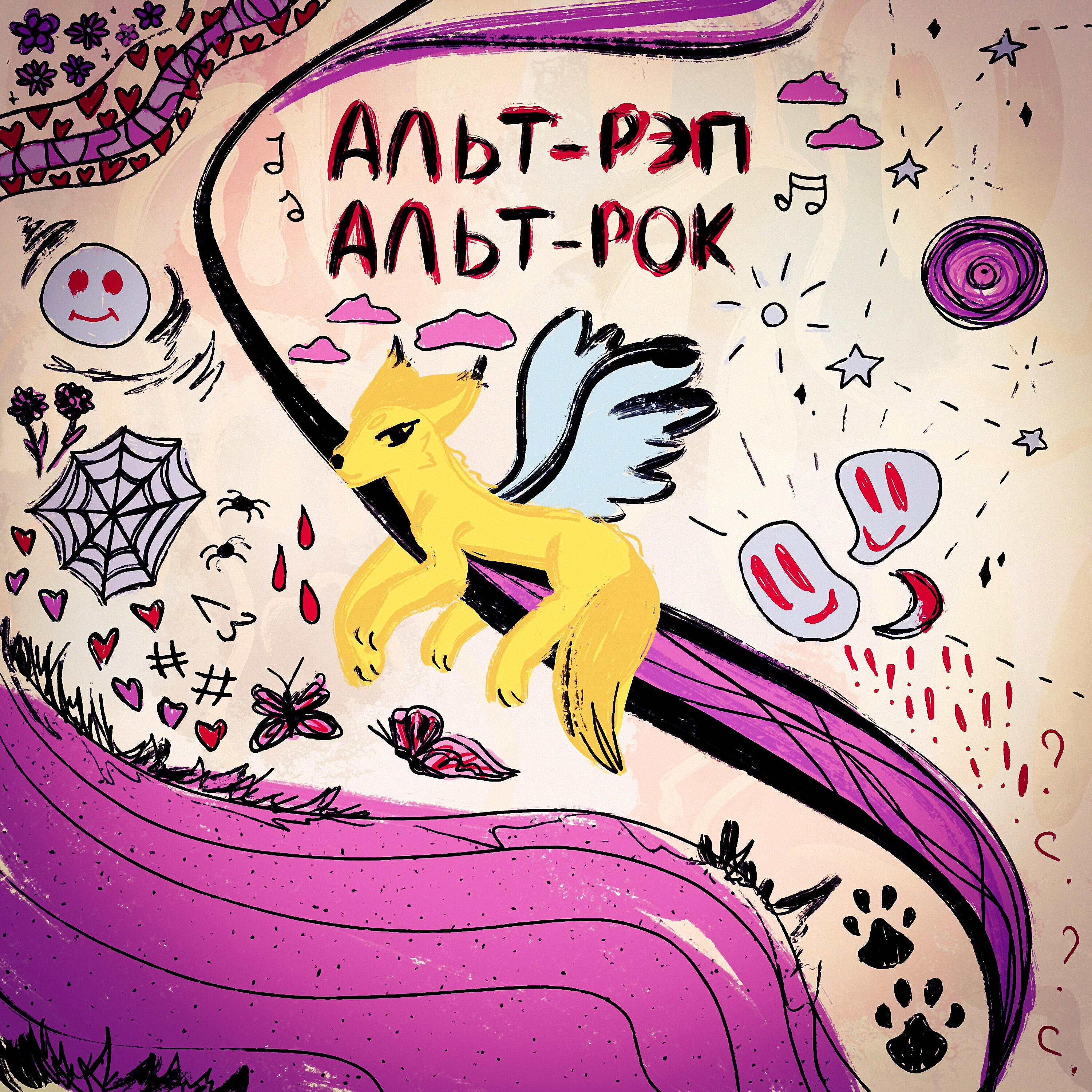 Постер альбома Альт-рэп-альт-рок