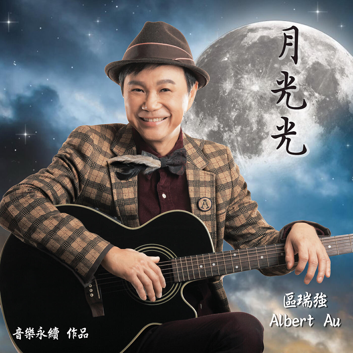 Скачать песню 區瑞強 - 月光光 (音樂永續 作品) бесплатно в MP3 для Android и iOS