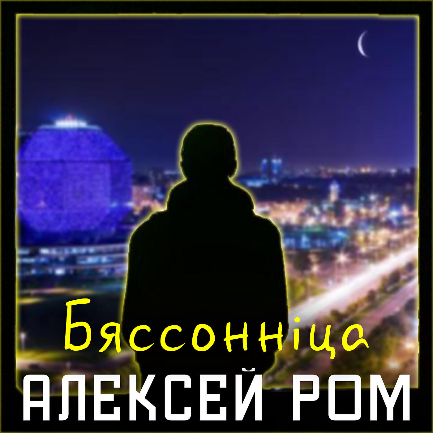 Релиз Бяссоннiца