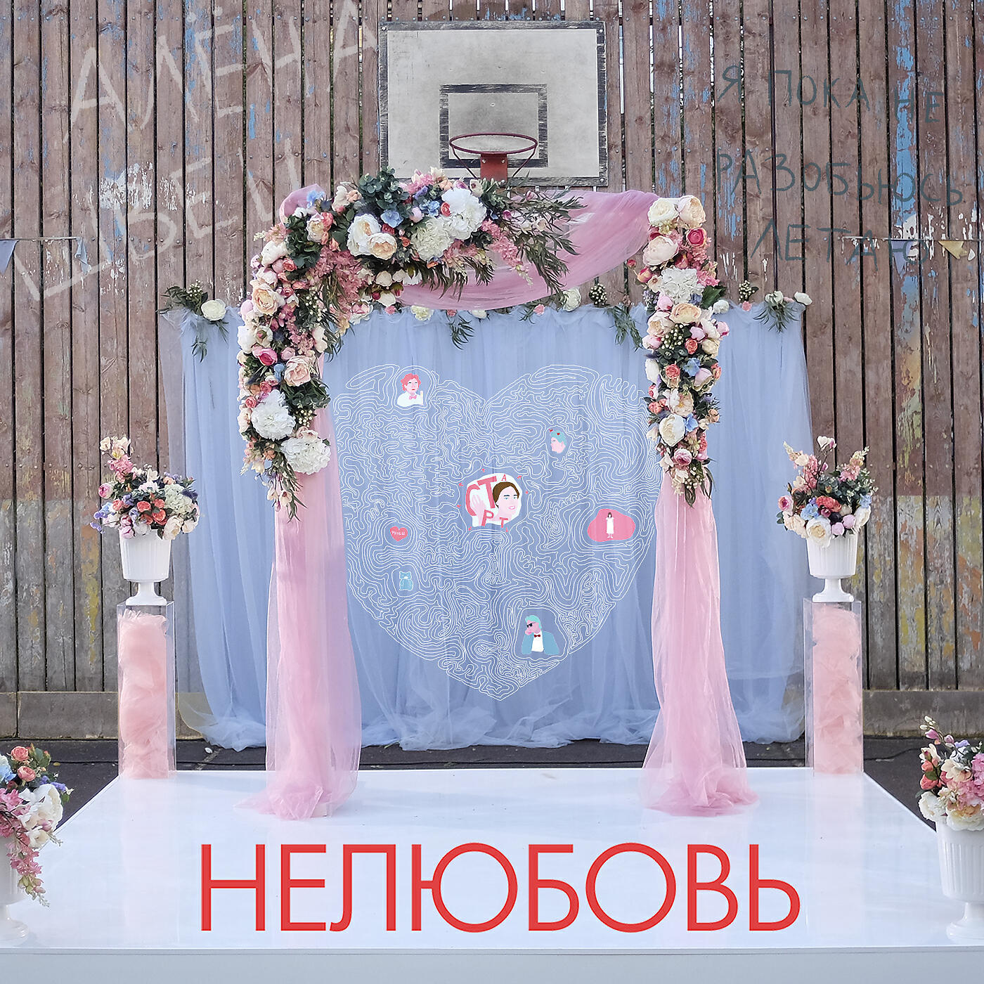 Релиз Нелюбовь