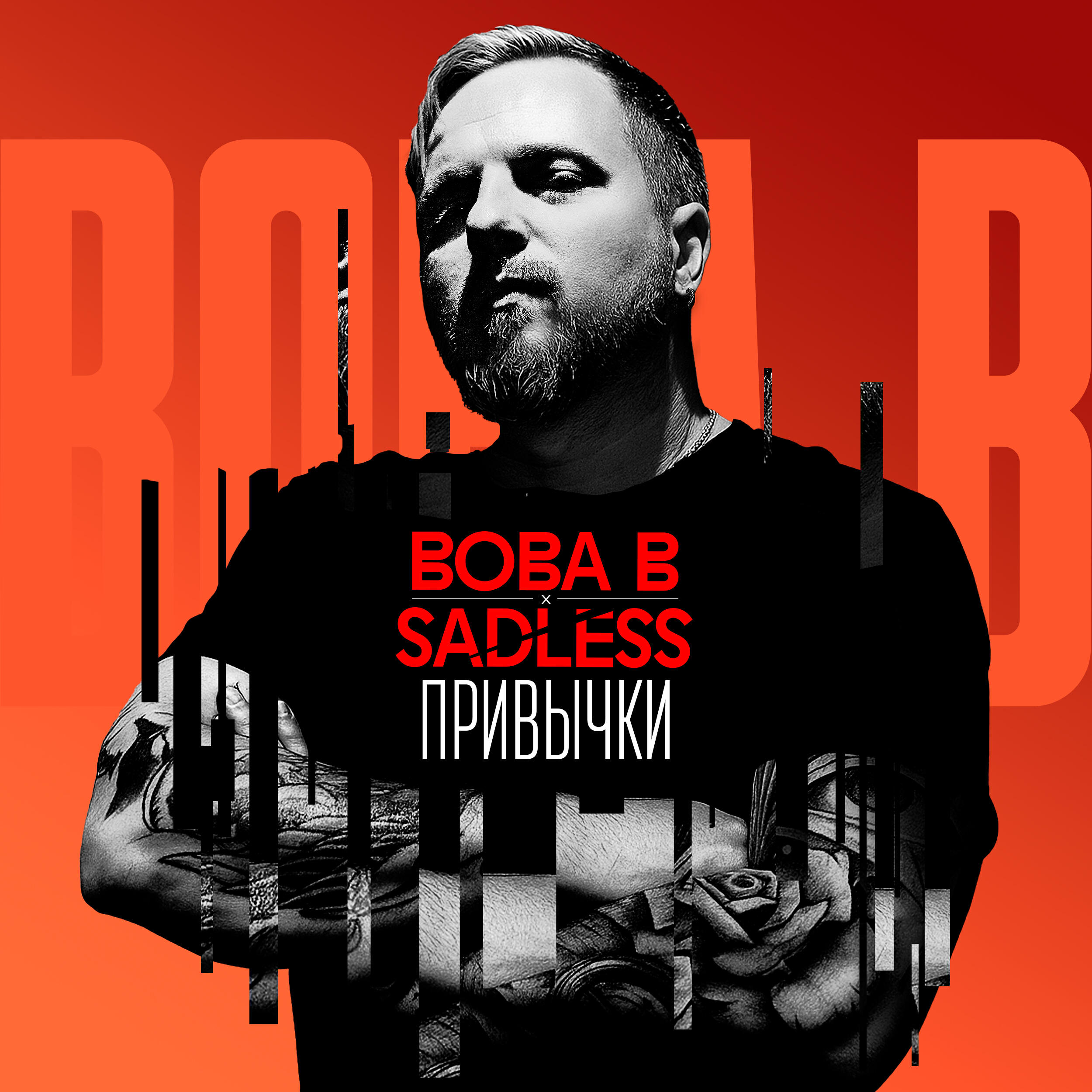 Вова В, Sadless - Привычки