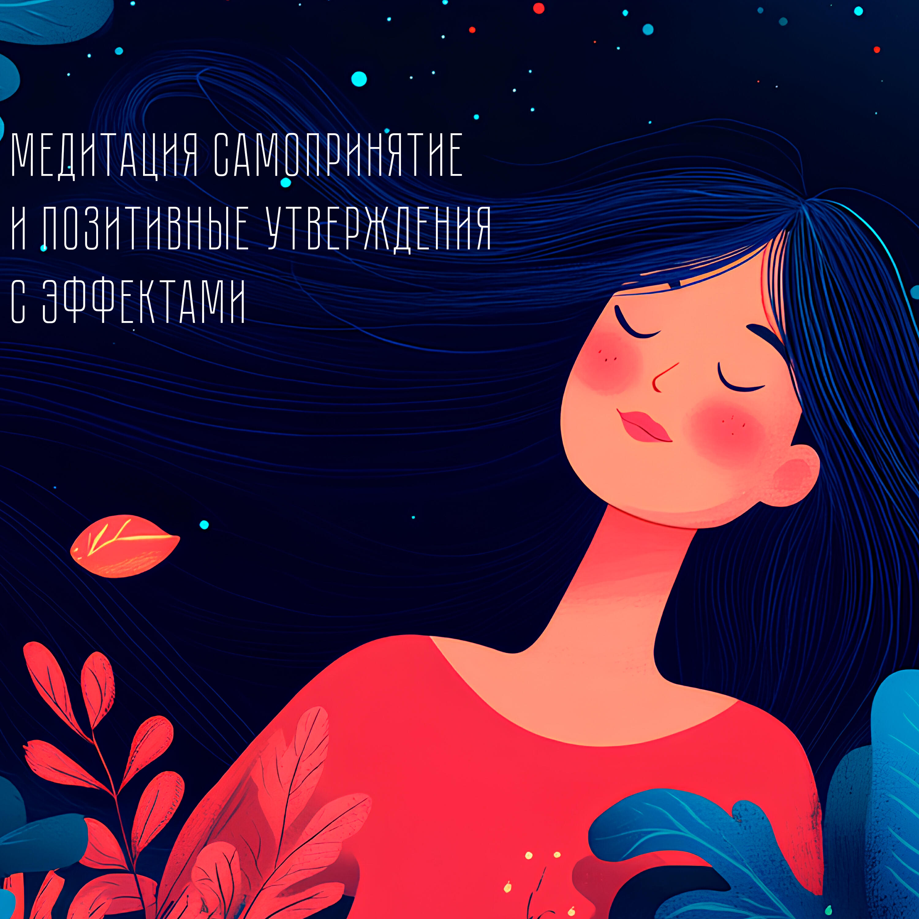 Релиз Медитация самопринятие и позитивные утверждения (с эффектами)
