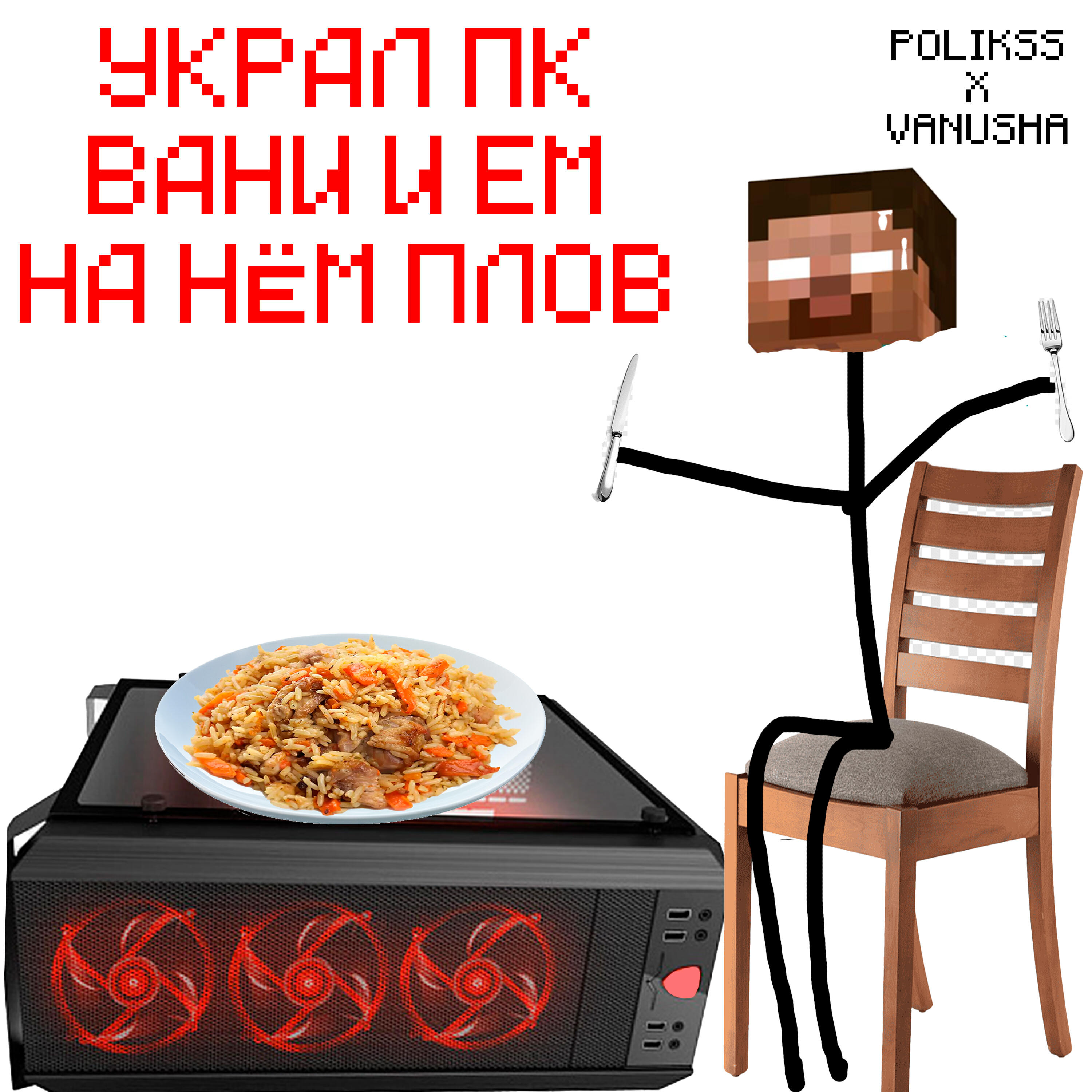 Релиз УКРАЛ ПК ВАНИ И ЕМ НА НЁМ ПЛОВ