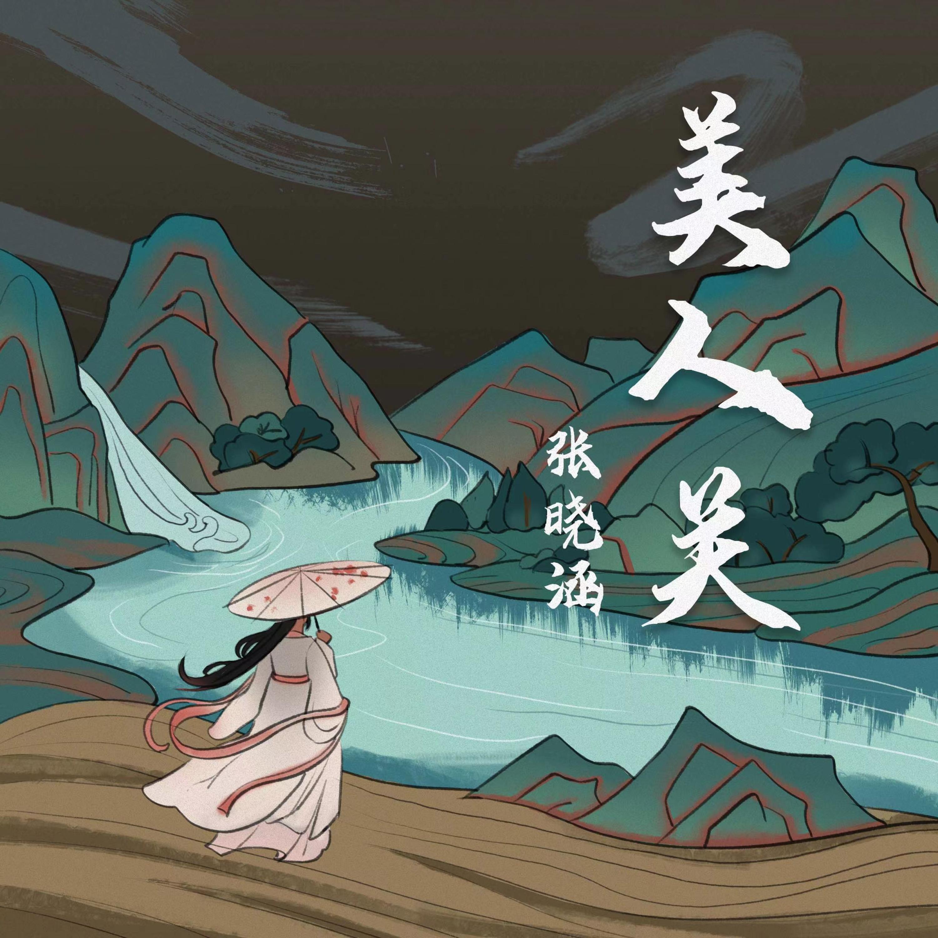 Релиз 美人关