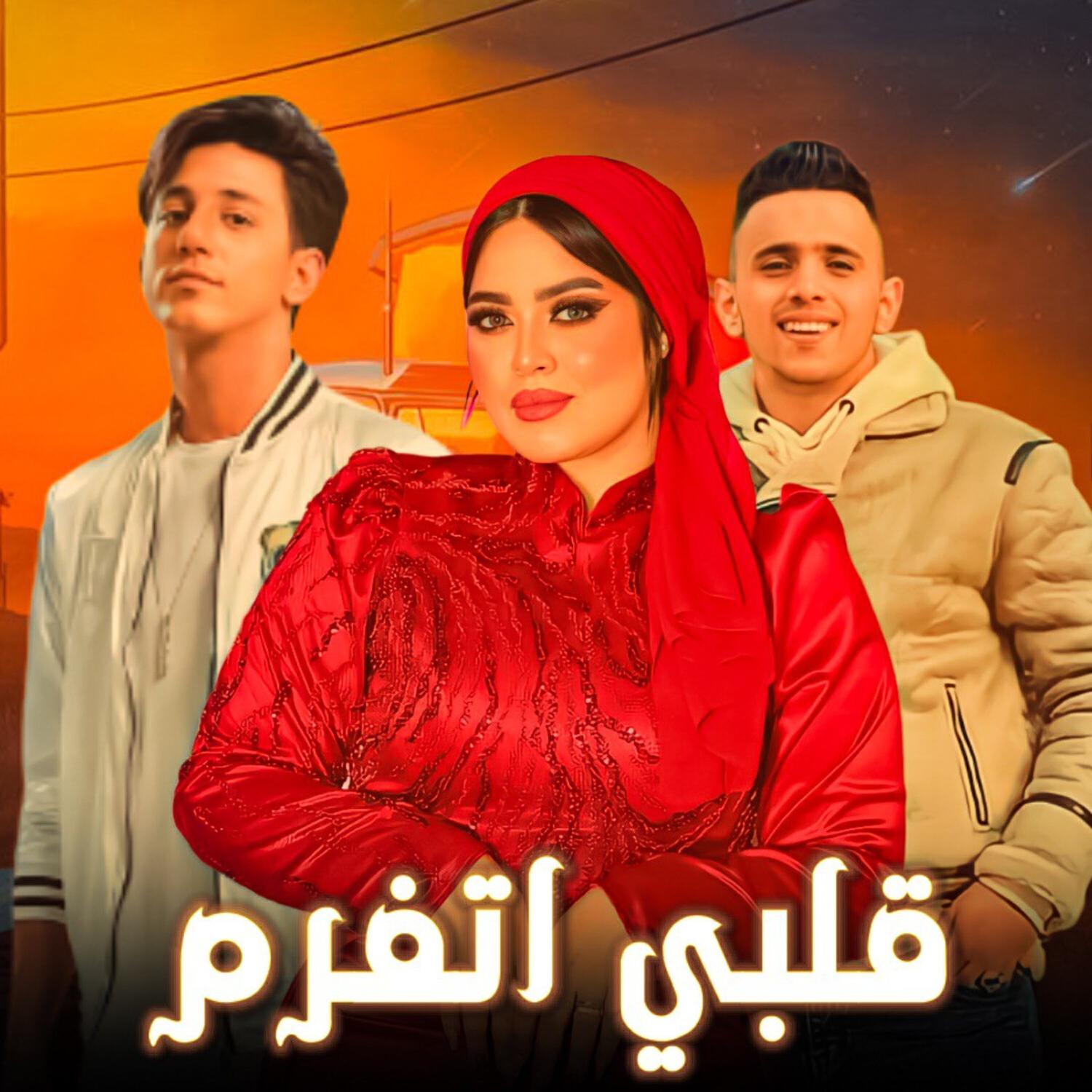 Релиз قلبي اتفرم