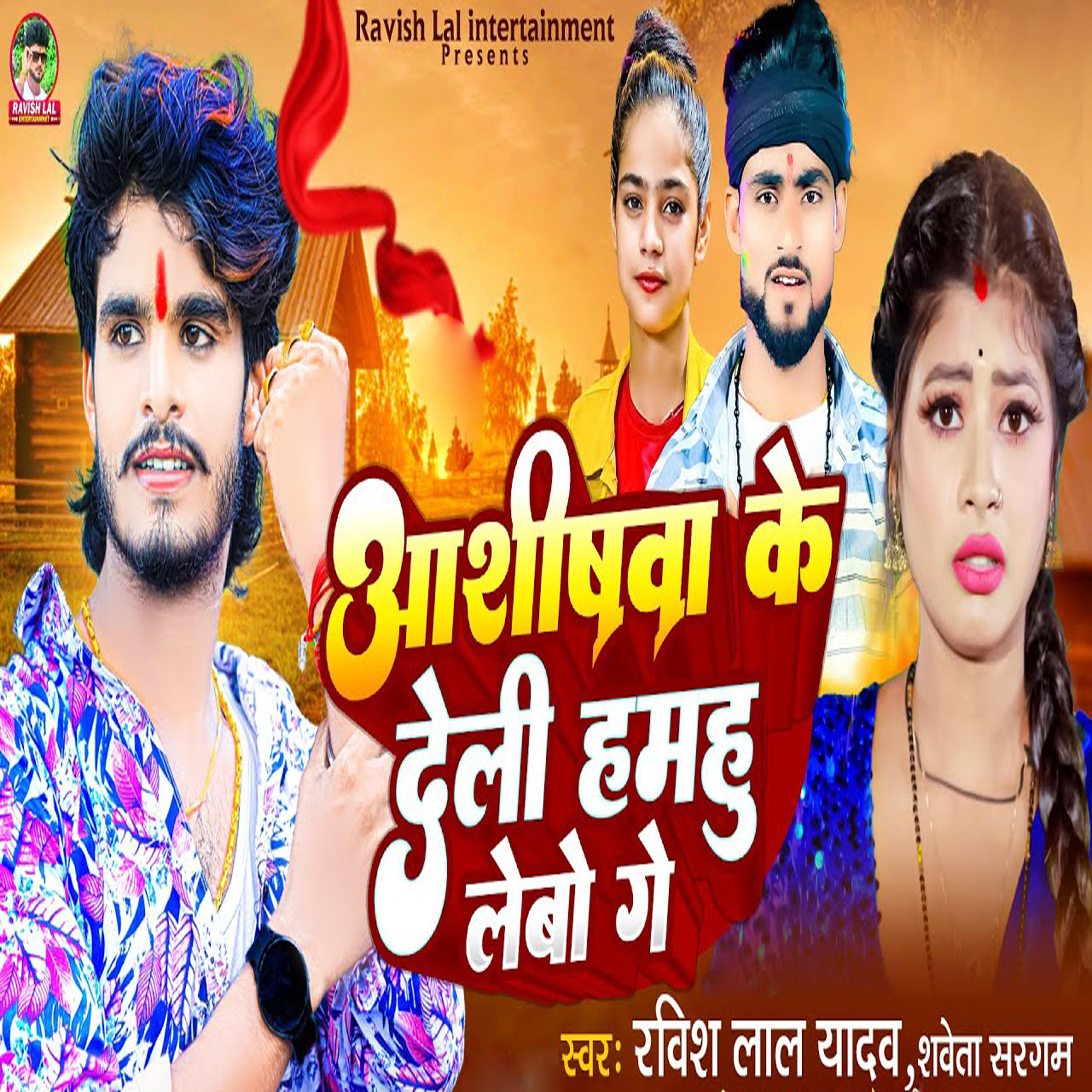 Релиз Ashishwa Ke Delhi Hamhu Lebo Ge
