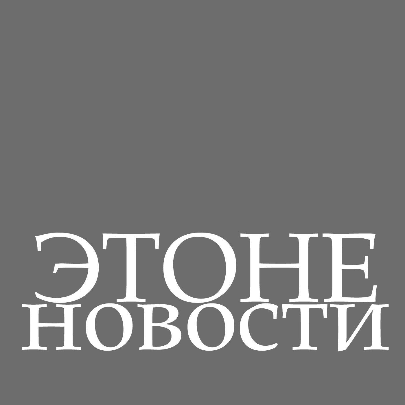Подкаст ЭТОНЕНОВОСТИ
