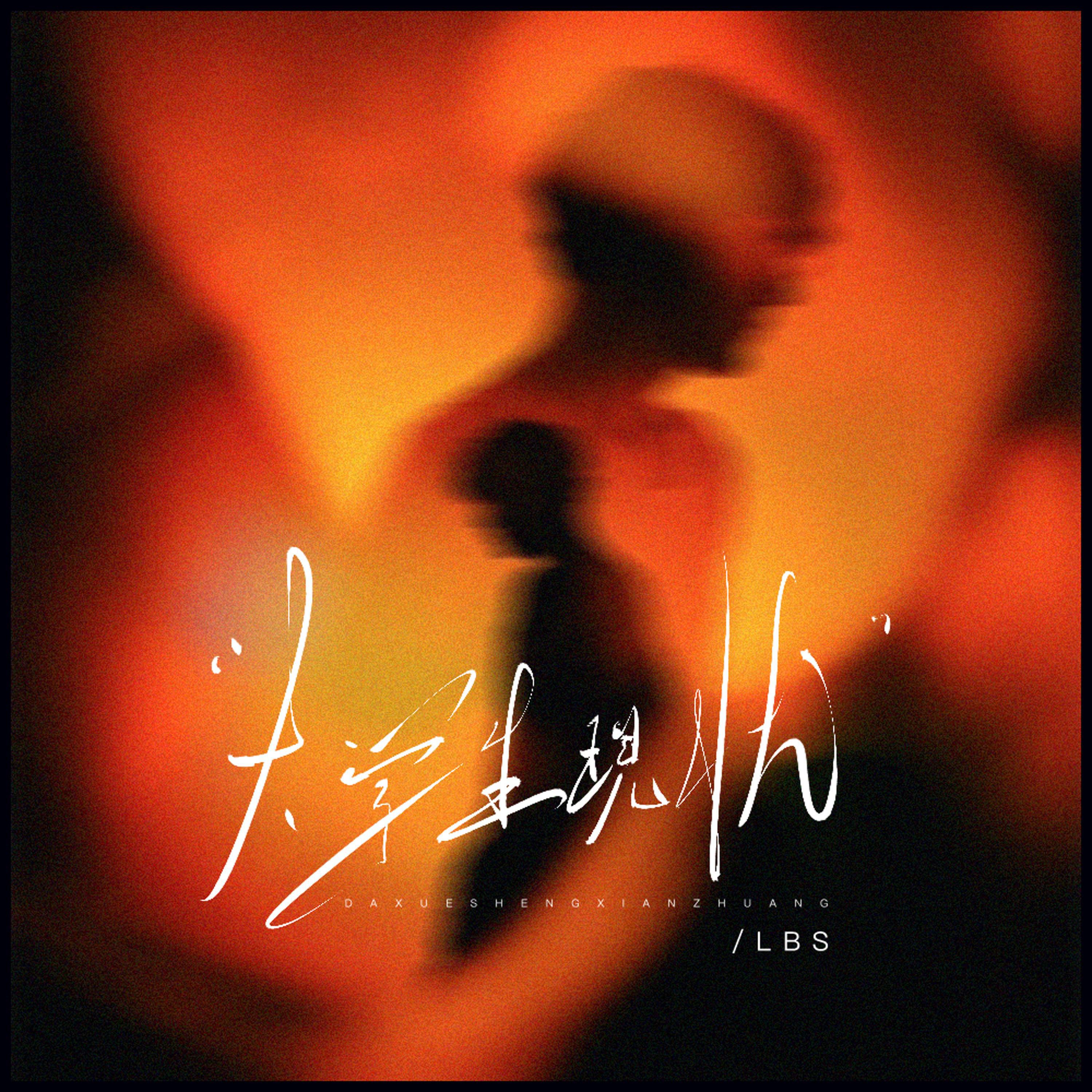 Релиз 大学生现状