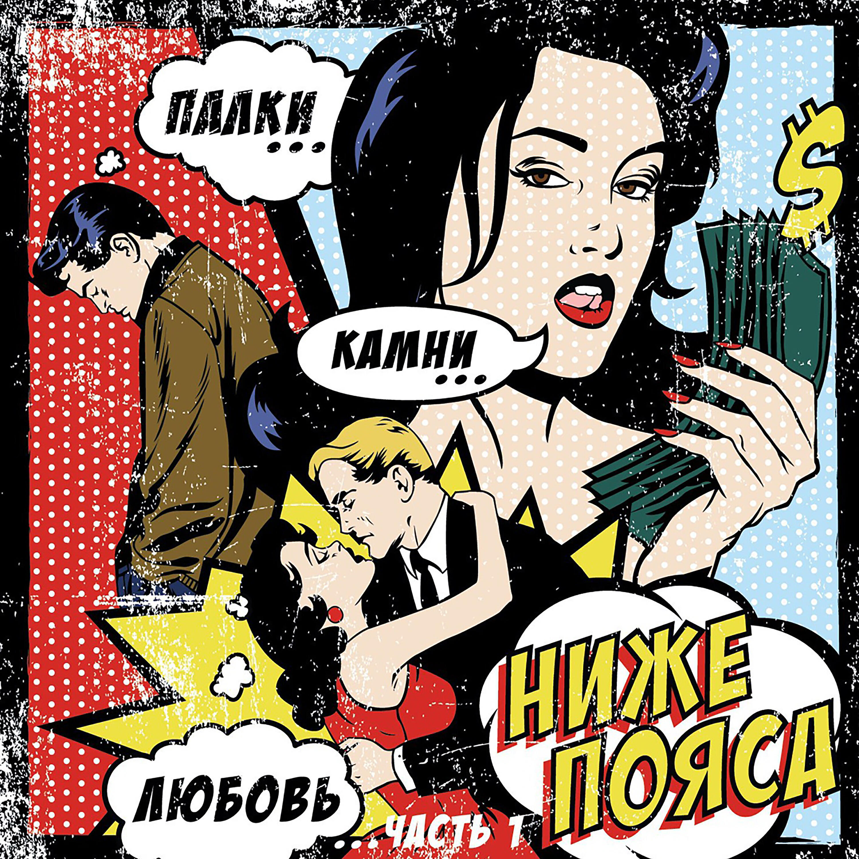 Релиз Палки. Камни. Любовь...