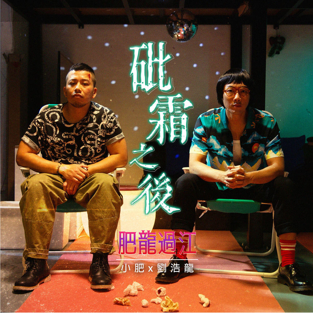 Релиз 砒霜之後