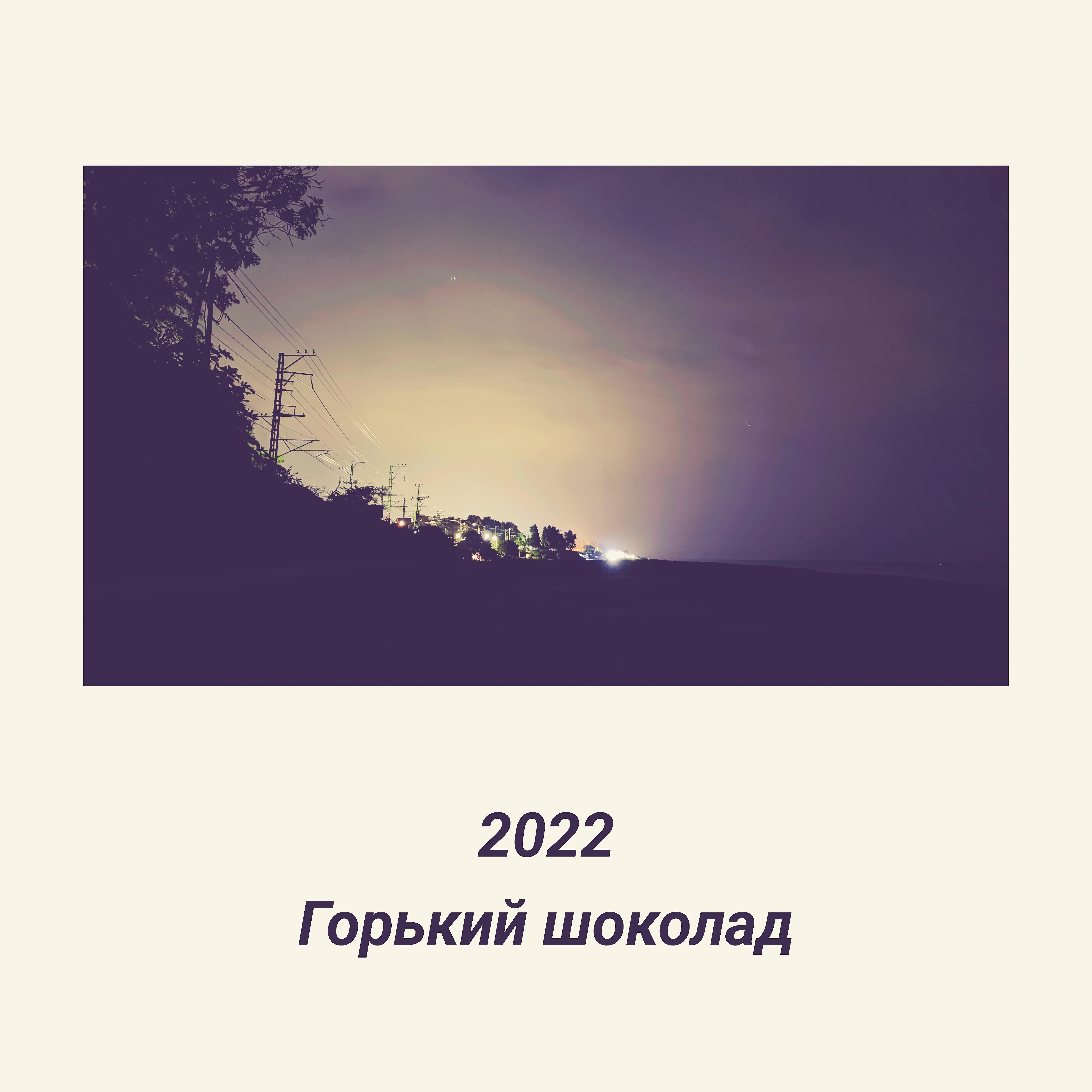 Релиз Горький шоколад