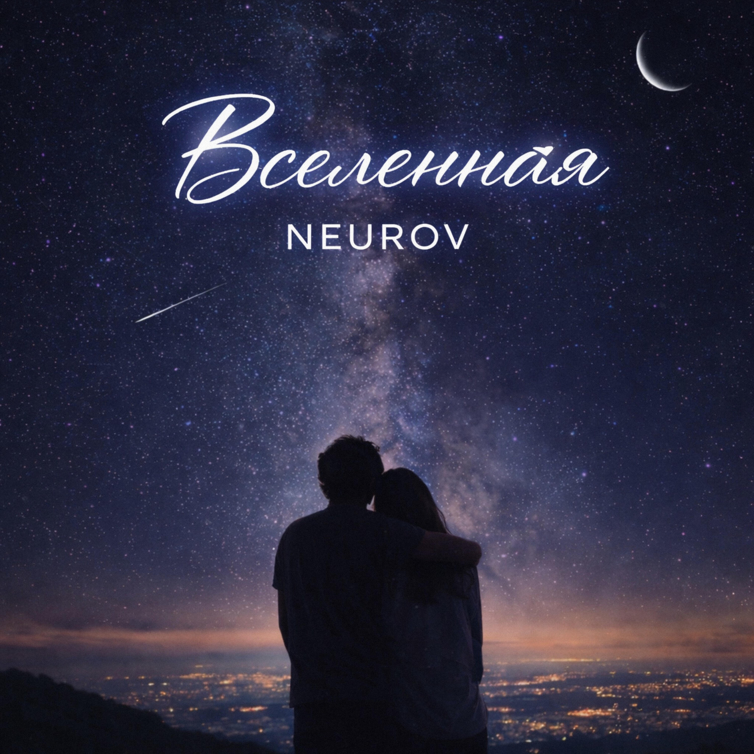 Релиз Вселенная