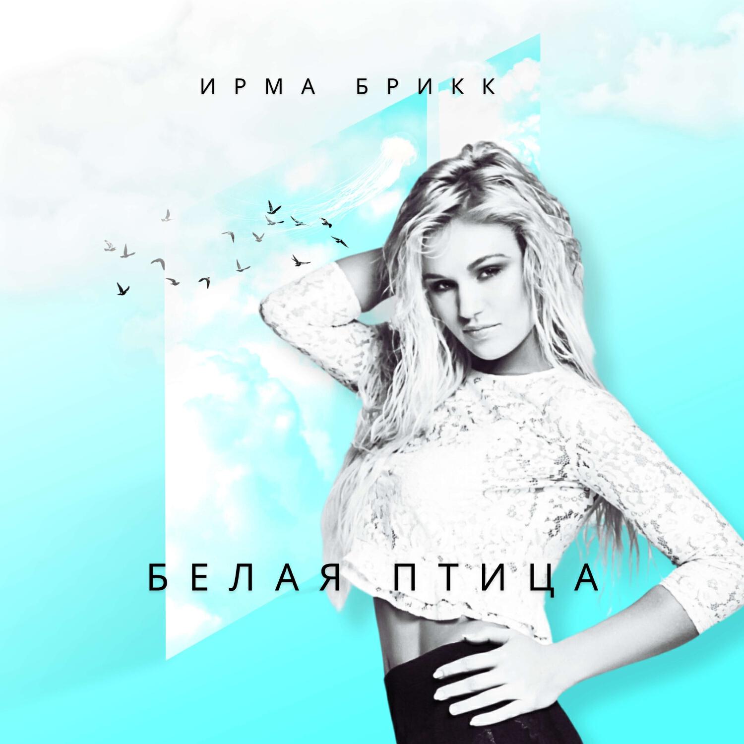 Релиз Белая Птица