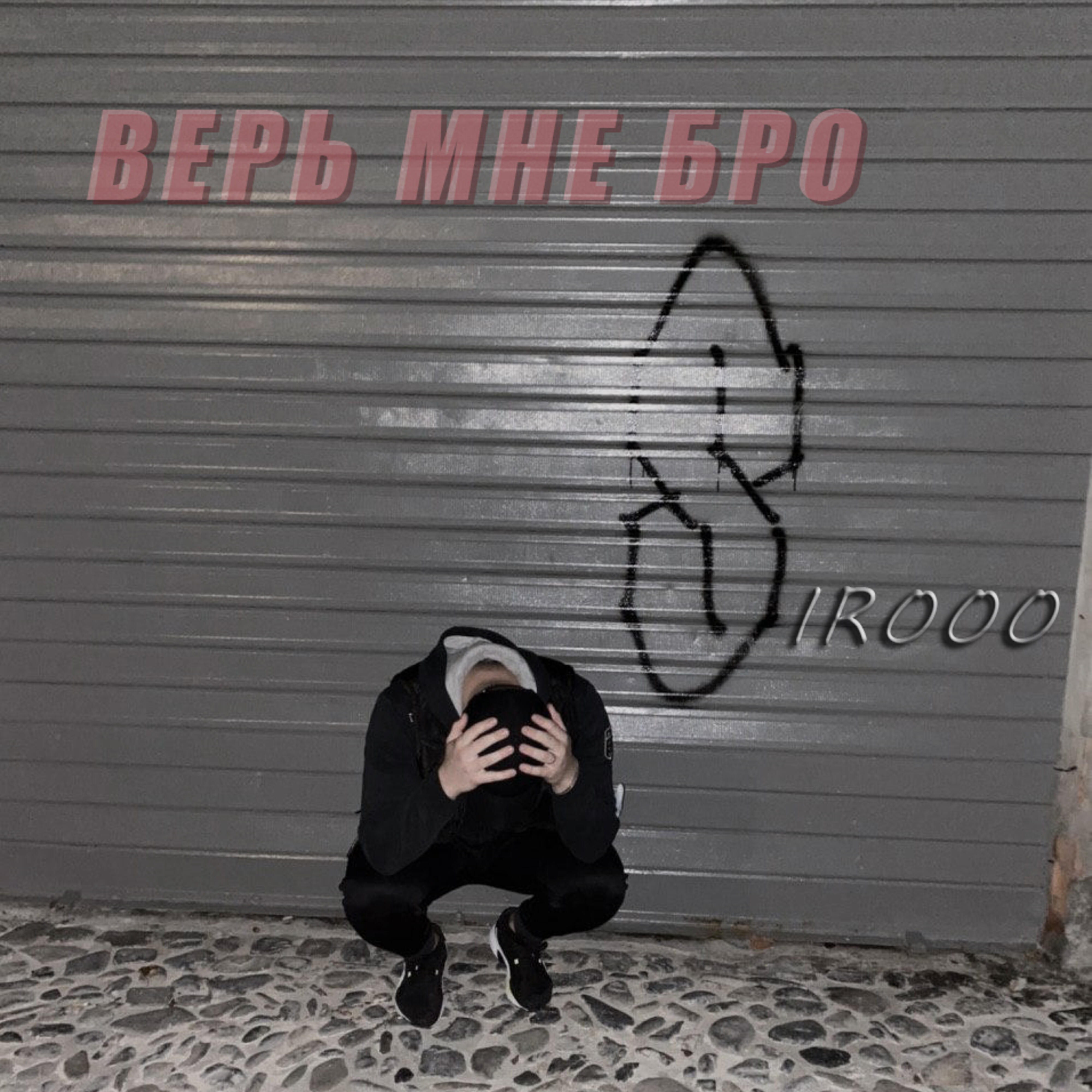 Релиз Верь мне бро