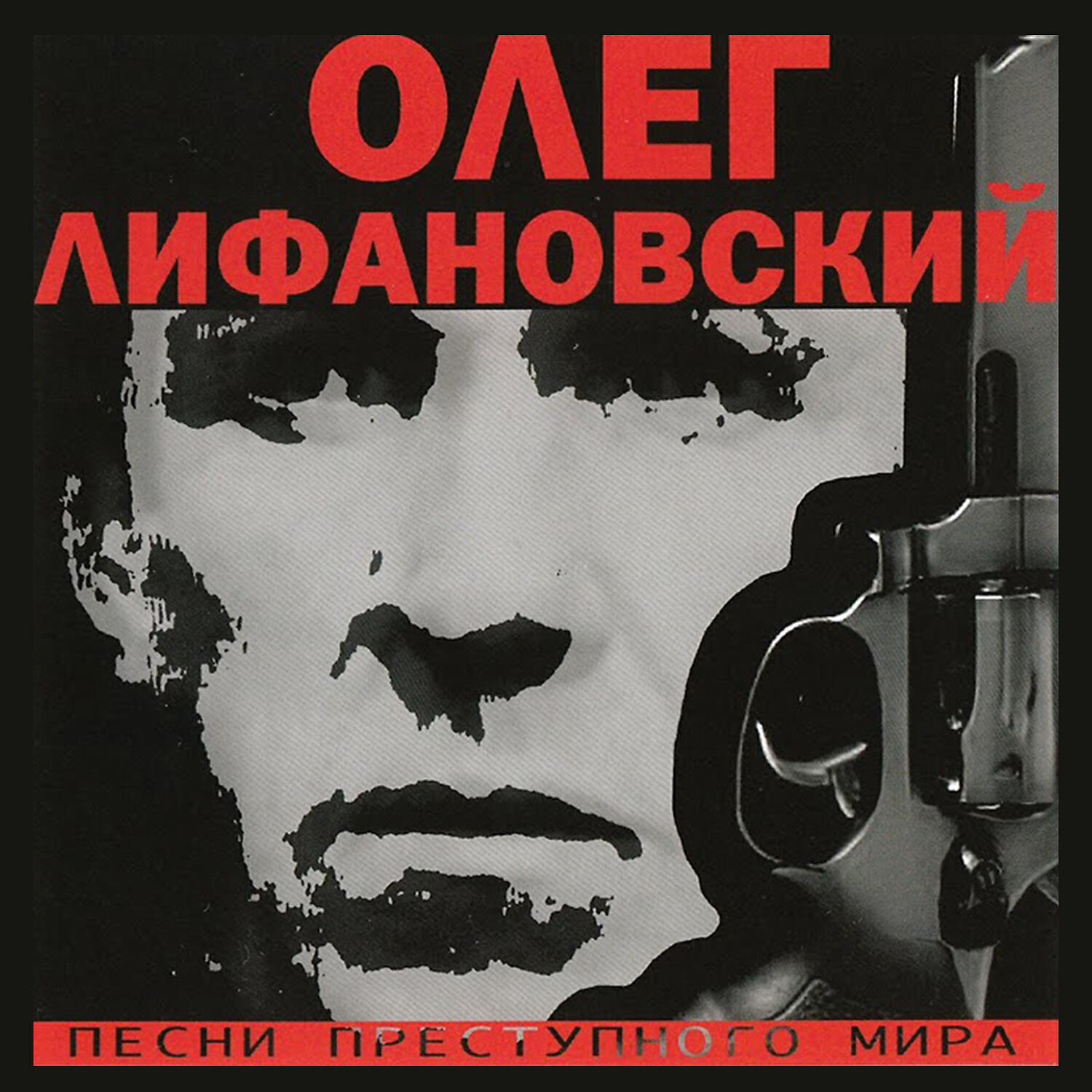 Релиз Песни преступного мира