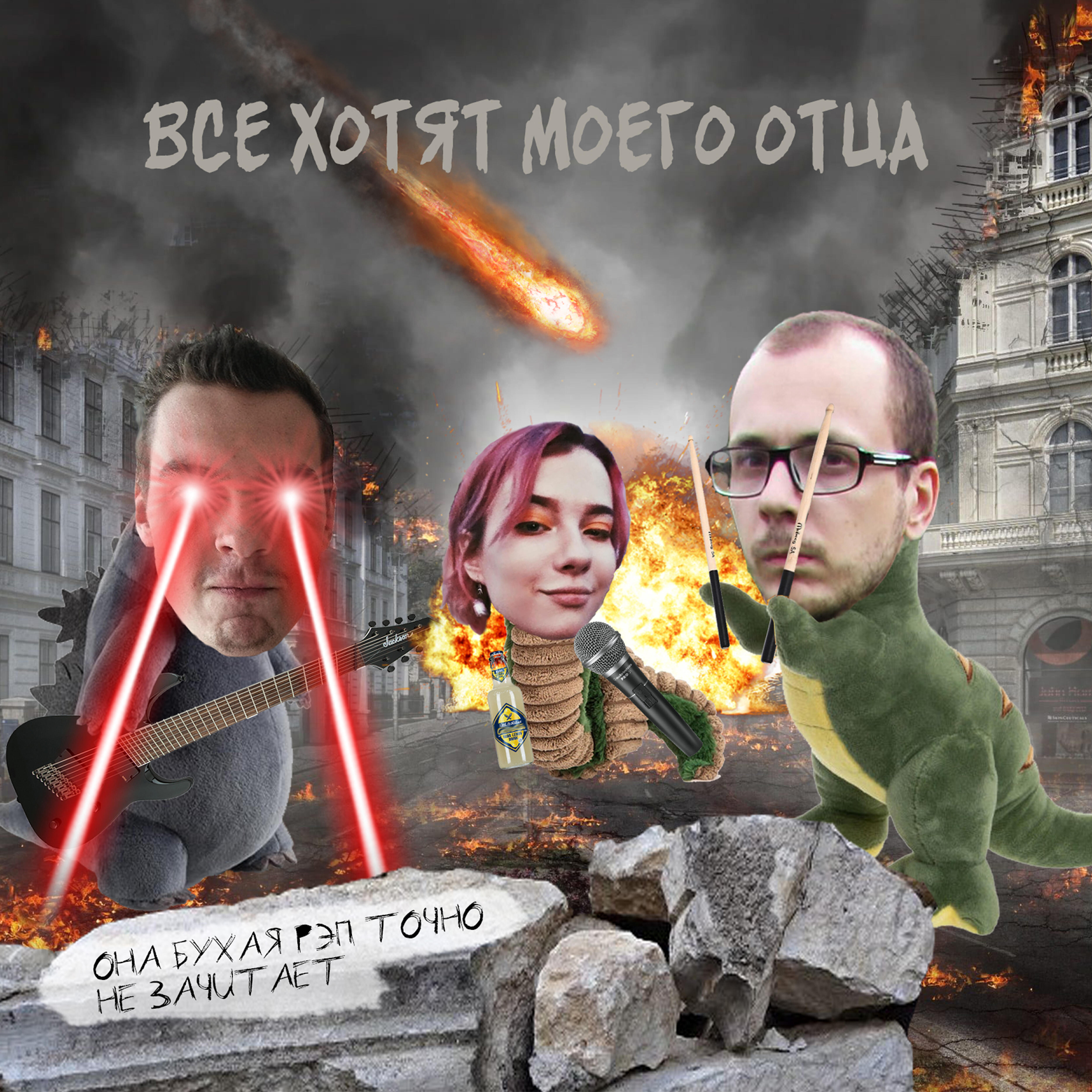 Релиз Она бухая рэп точно не зачитает