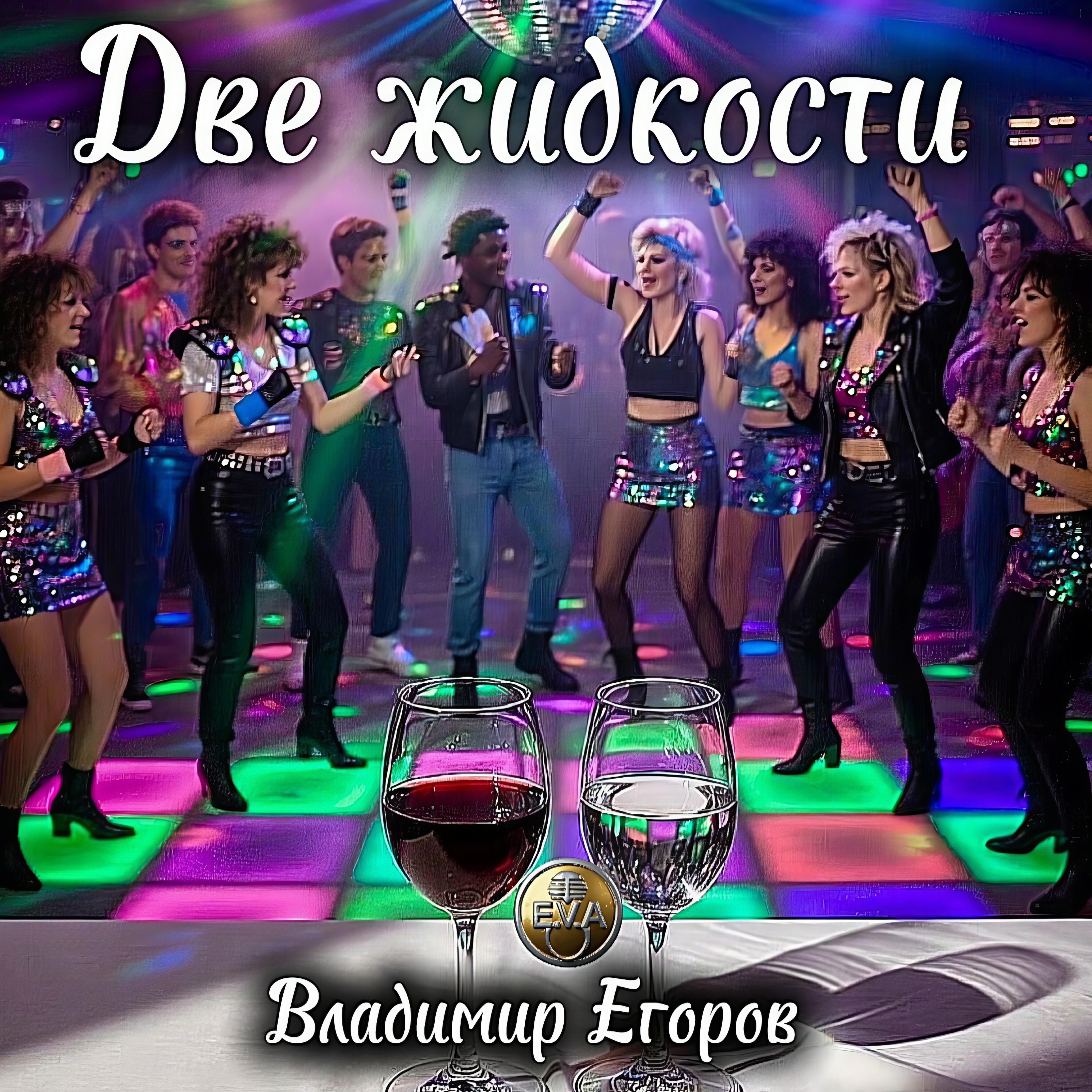Релиз Две жидкости